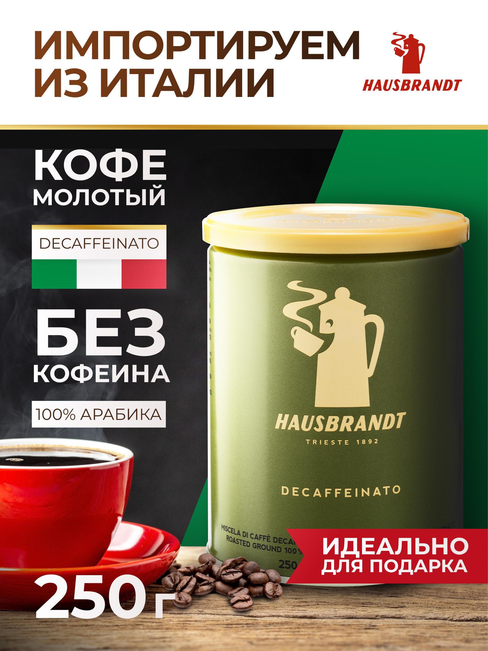 Кофе молотый Hausbrandt Decaffeinated без кофеина 100 % Арабика (ж.б.), 250 гр