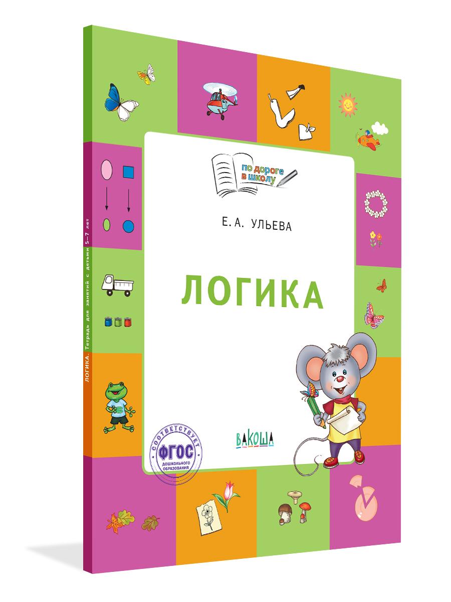 По дороге в школу. Логика. Тетрадь для детей 5-7 лет | Ульева Елена Александровна