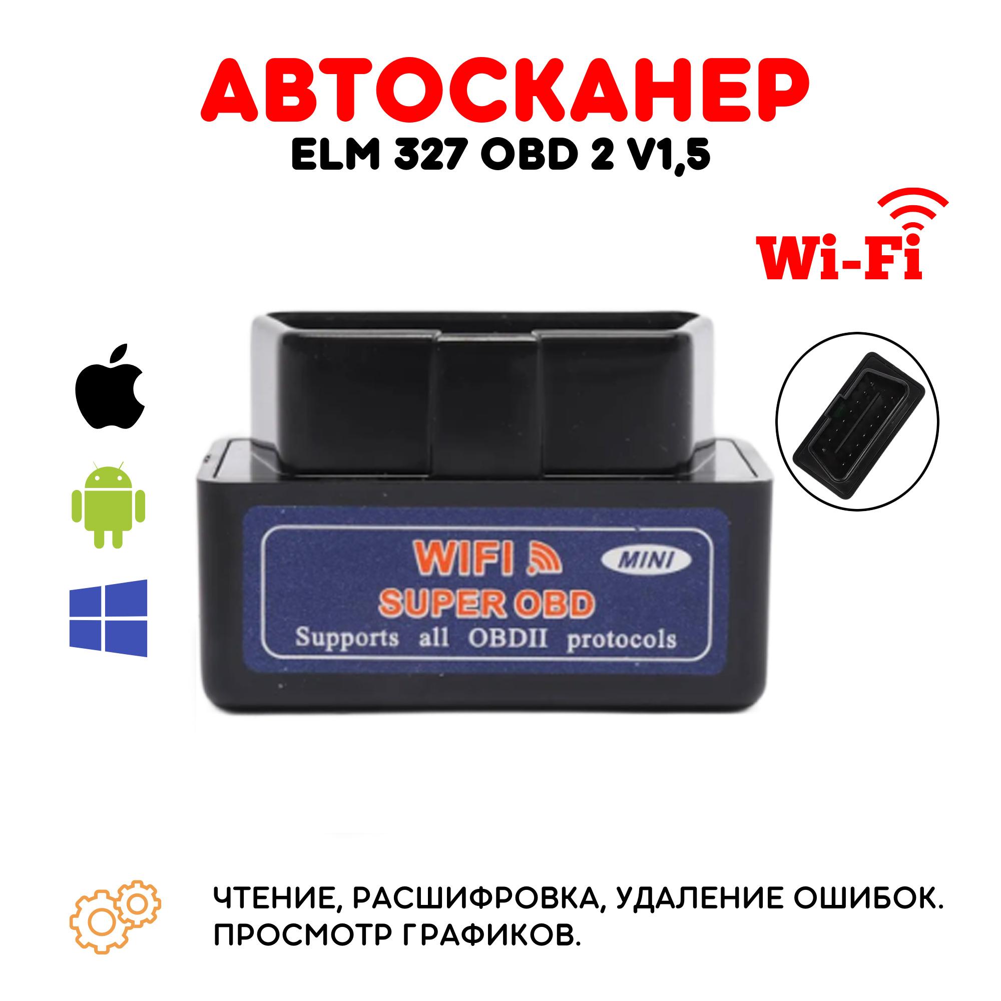 Автосканер ELM 327 OBD 2 v1,5, Wi-Fi для диагностики автомобиля, сканер адаптер диагностический