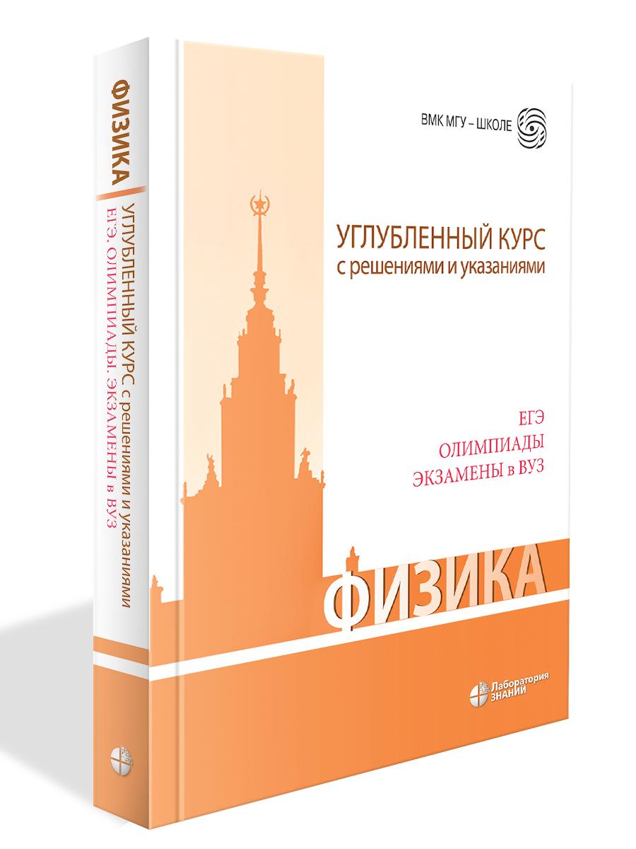 Физика. Углубленный курс с решениями и указаниями. ЕГЭ, олимпиады, экзамены в ВУЗ. 7 издание | Вишнякова Екатерина Анатольевна, Макаров Владимир Анатольевич