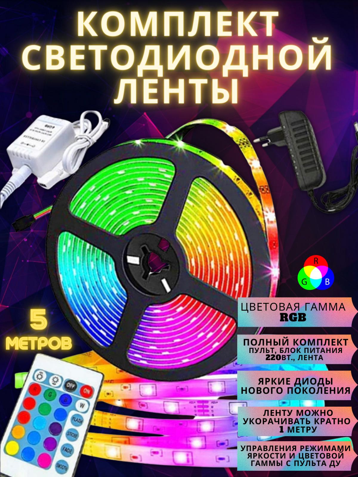 светодиодная лента с пультом/ 5-метровая / RGB 2835 / Подсветка диодная с пультом / LED 275 диодов / IP20 / для дома и авто / лента светодиодная с пультом