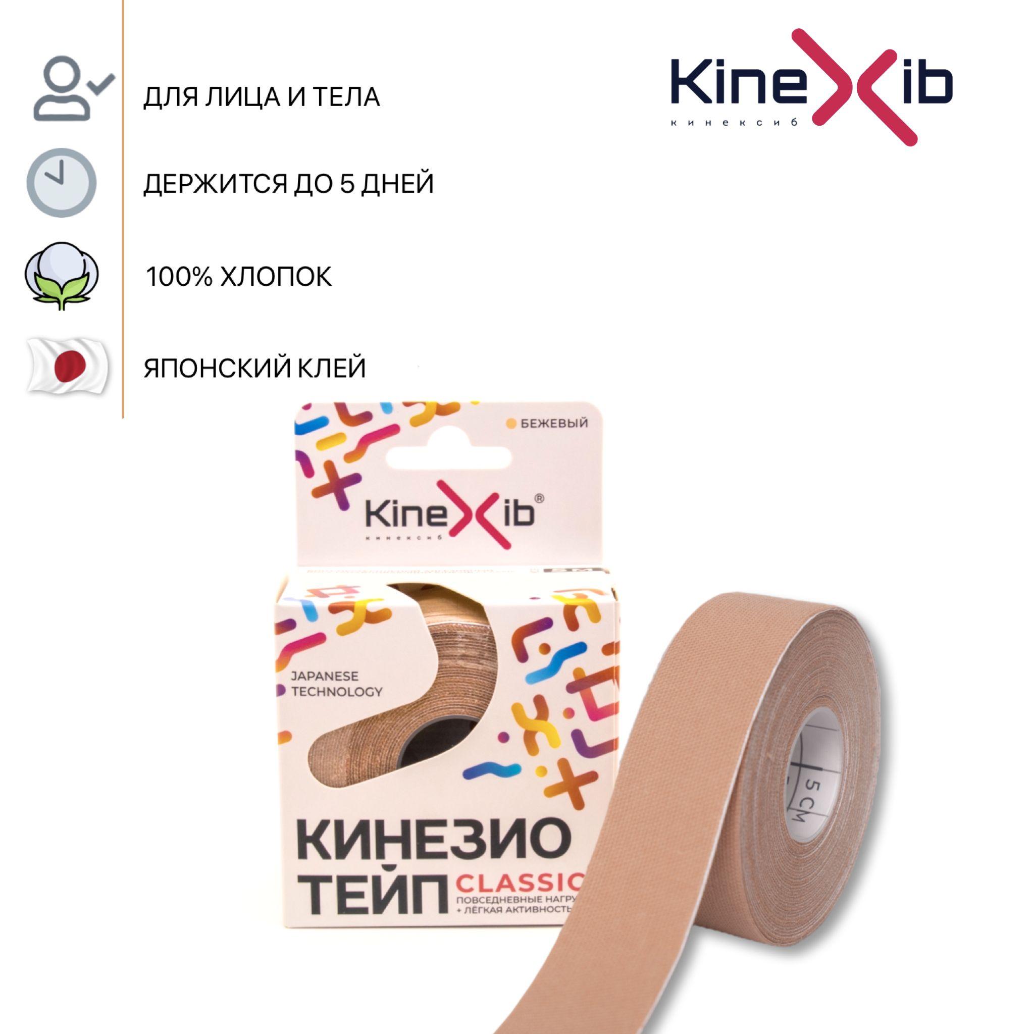 Кинезио тейп Kinexib CLASSIC, тейпы для тела, тейп для лица 5м*2.5см, бежевый