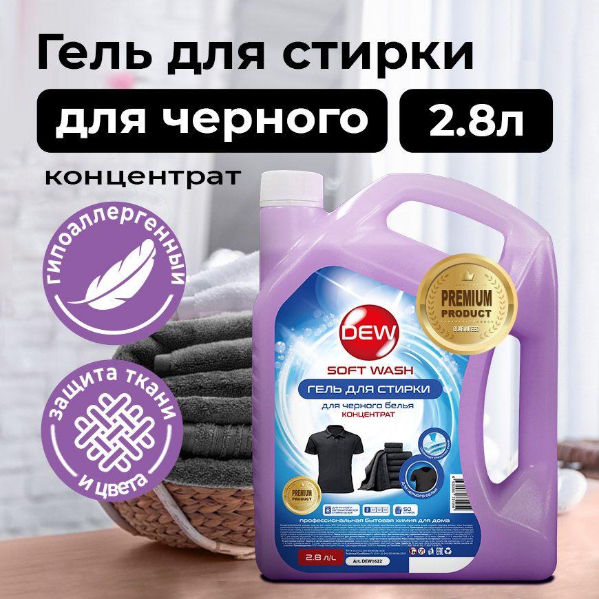 Гель для стирки DEW Soft wash 2,8 литра гипоаллергенный (концентрат) восстановление темного, черного белья.