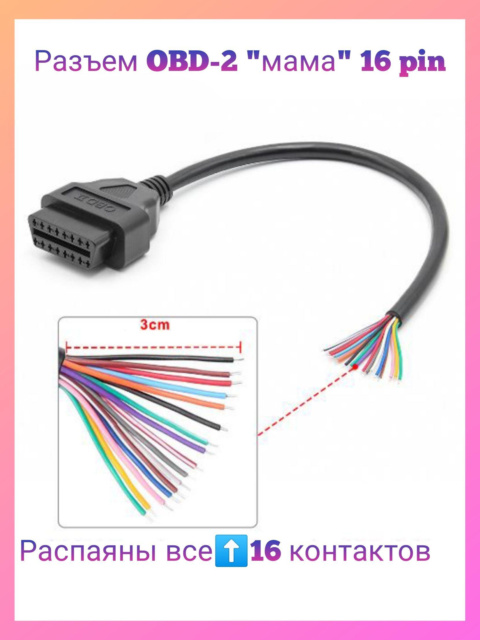 Разъем диагностический (кабель) OBD-2 мама 16 pin с проводами.