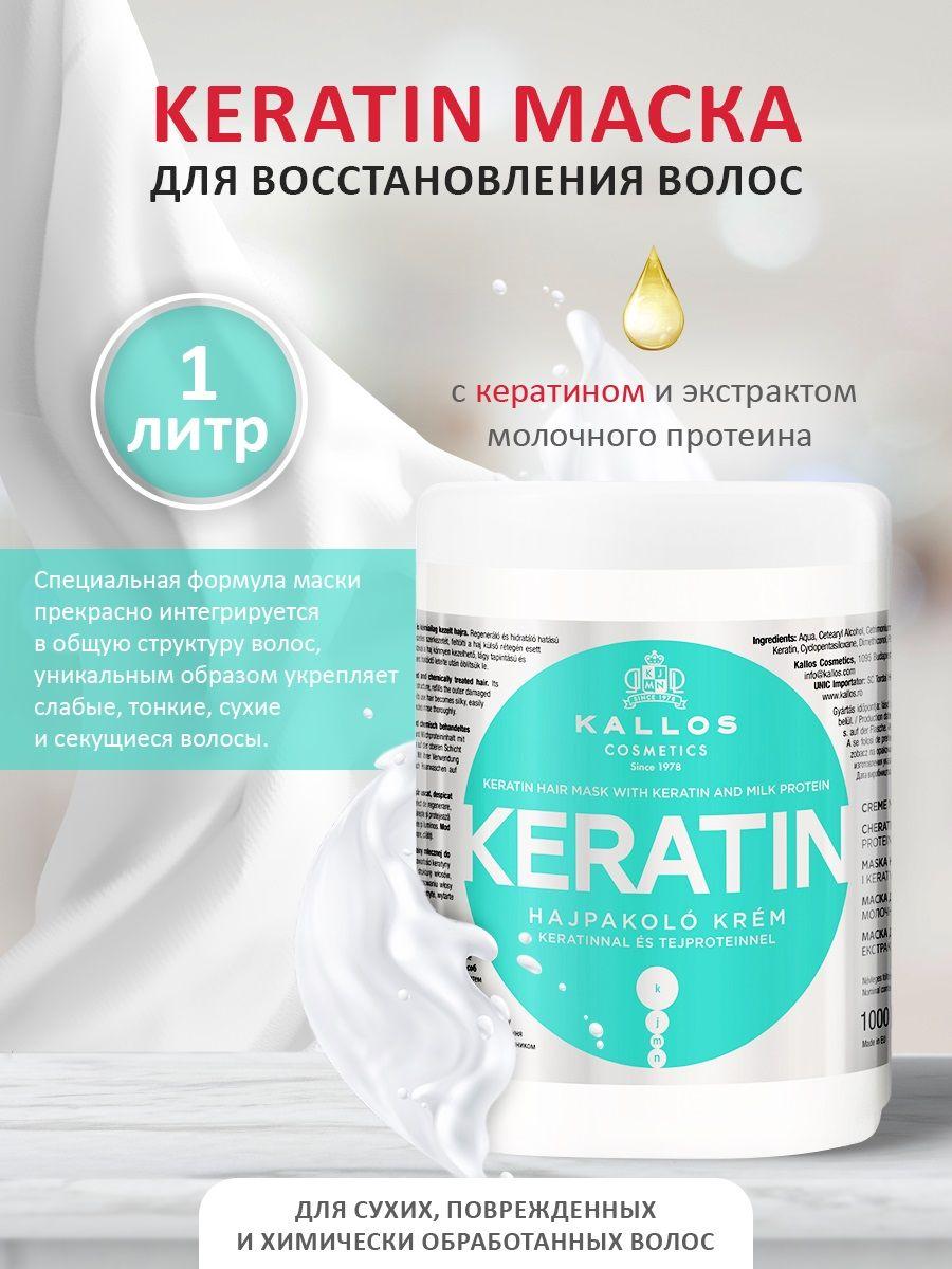 Kallos Cosmetics Маска Keratin для сухих и поврежденных волос с кератином и экстрактом молочного протеина, 1л