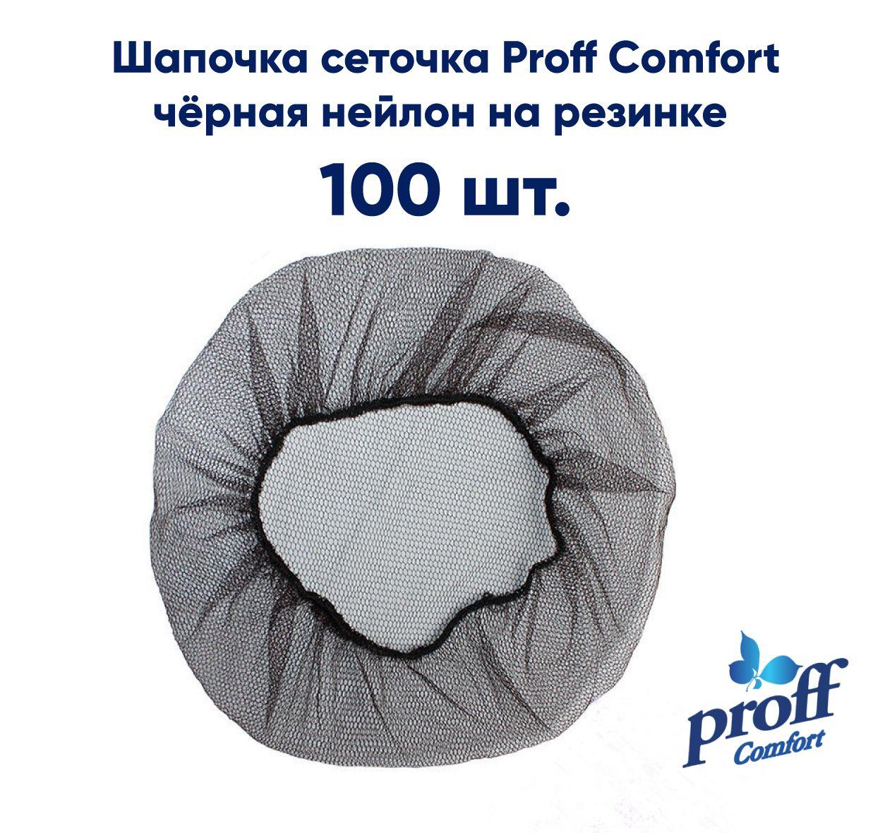 Шапочка одноразовая сеточка Proff Comfort из нейлона на резинке, чёрная, 100шт