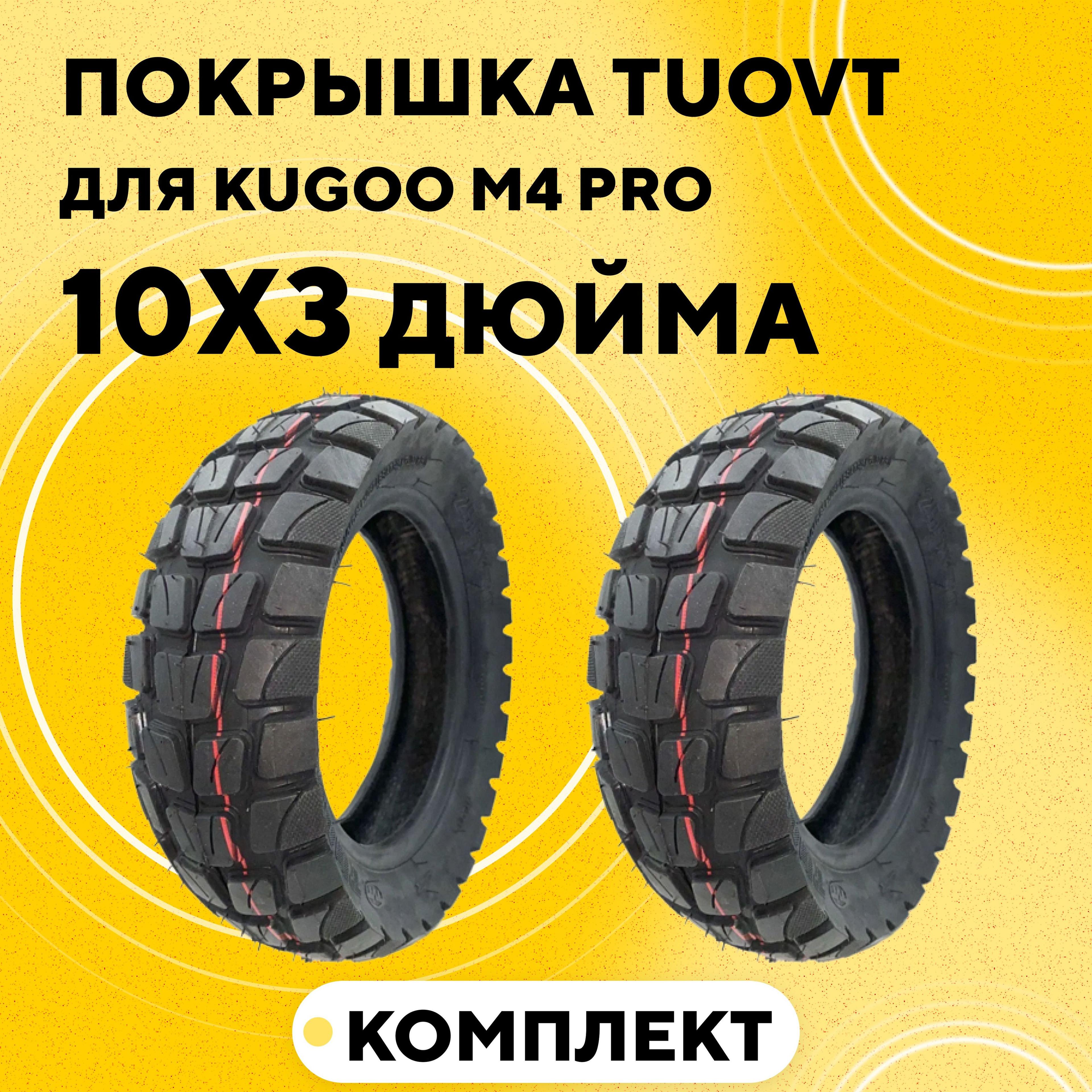 Покрышка 10 дюймов для электросамоката Kugoo M4 PRO, G1, Max Speed Внедорожная 10х3, 80/65-6, 255х80 Tuovt (комплект, 2 шт.)