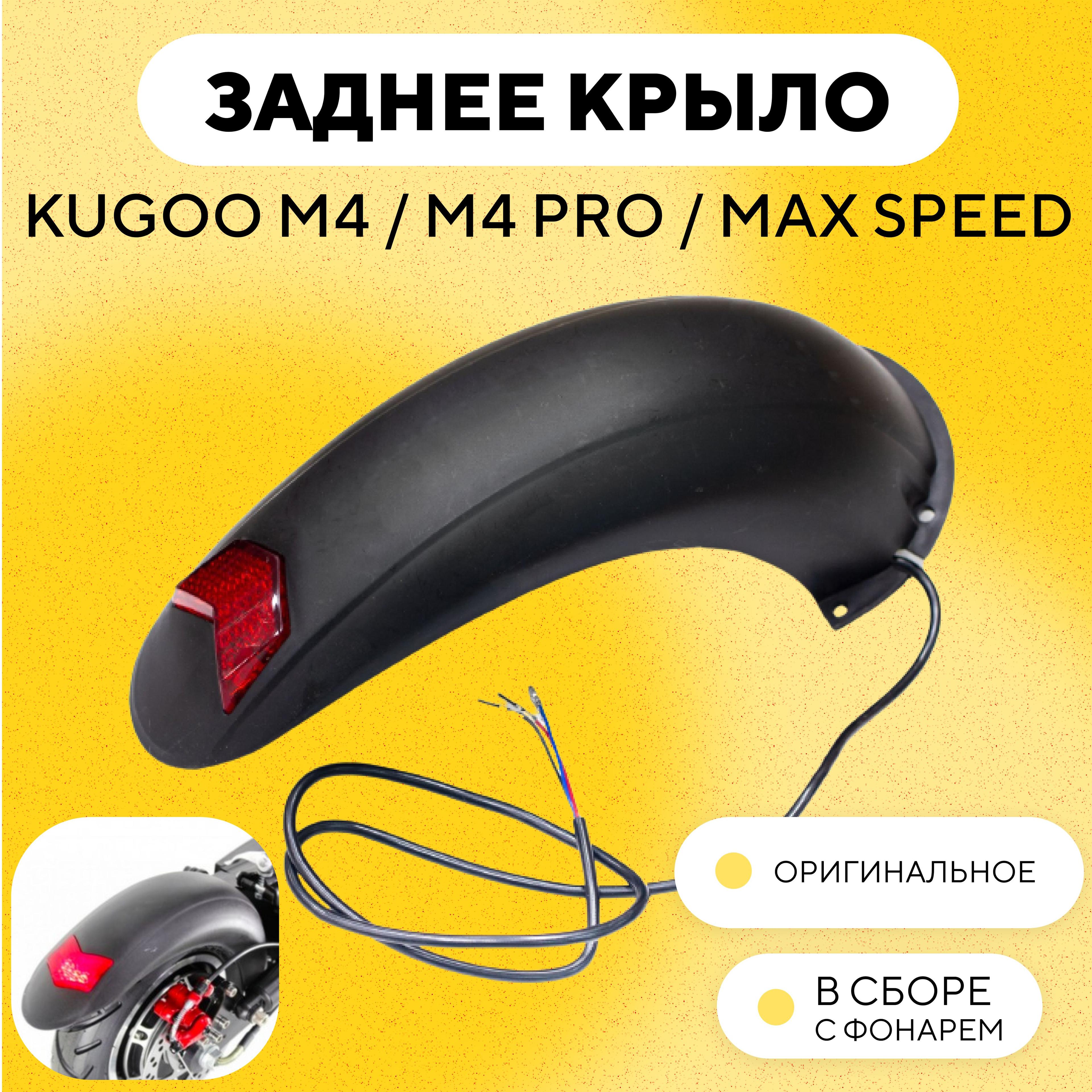 Заднее крыло в сборе со стоп-сигналом Kugoo M4, M4 Pro, Max Speed