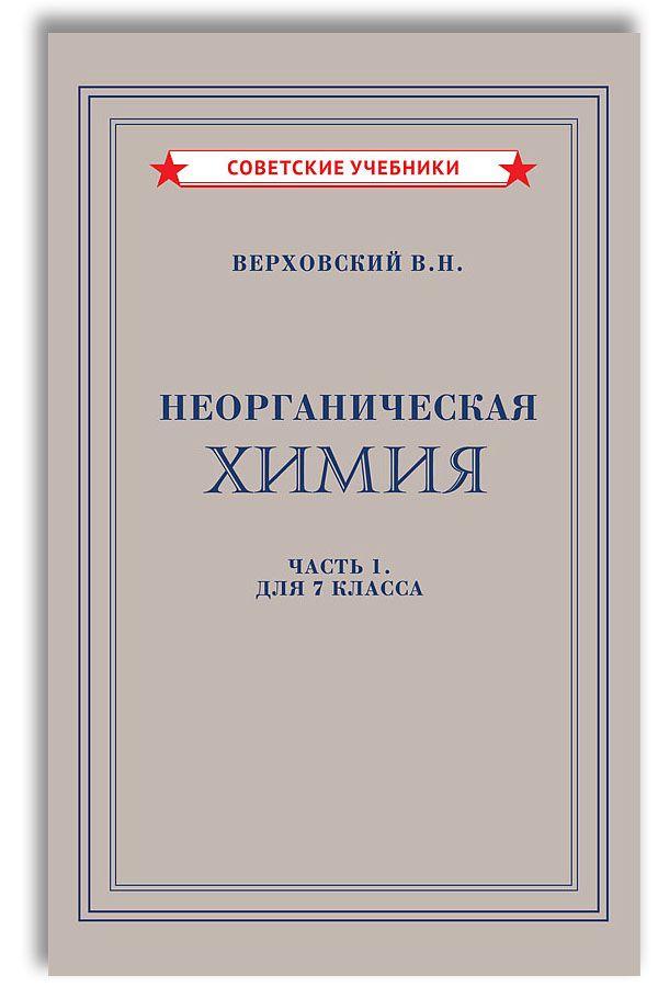 Неорганическая химия. Учебник для 7 класса (1946) | Верховский Вадим Никандрович