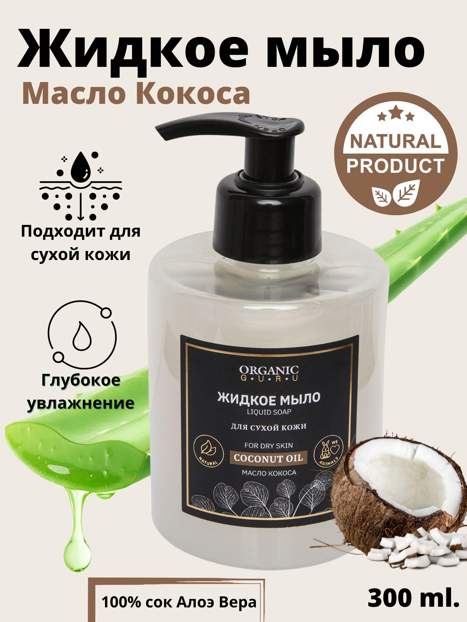 ORGANIC GURU Жидкое мыло 300 мл