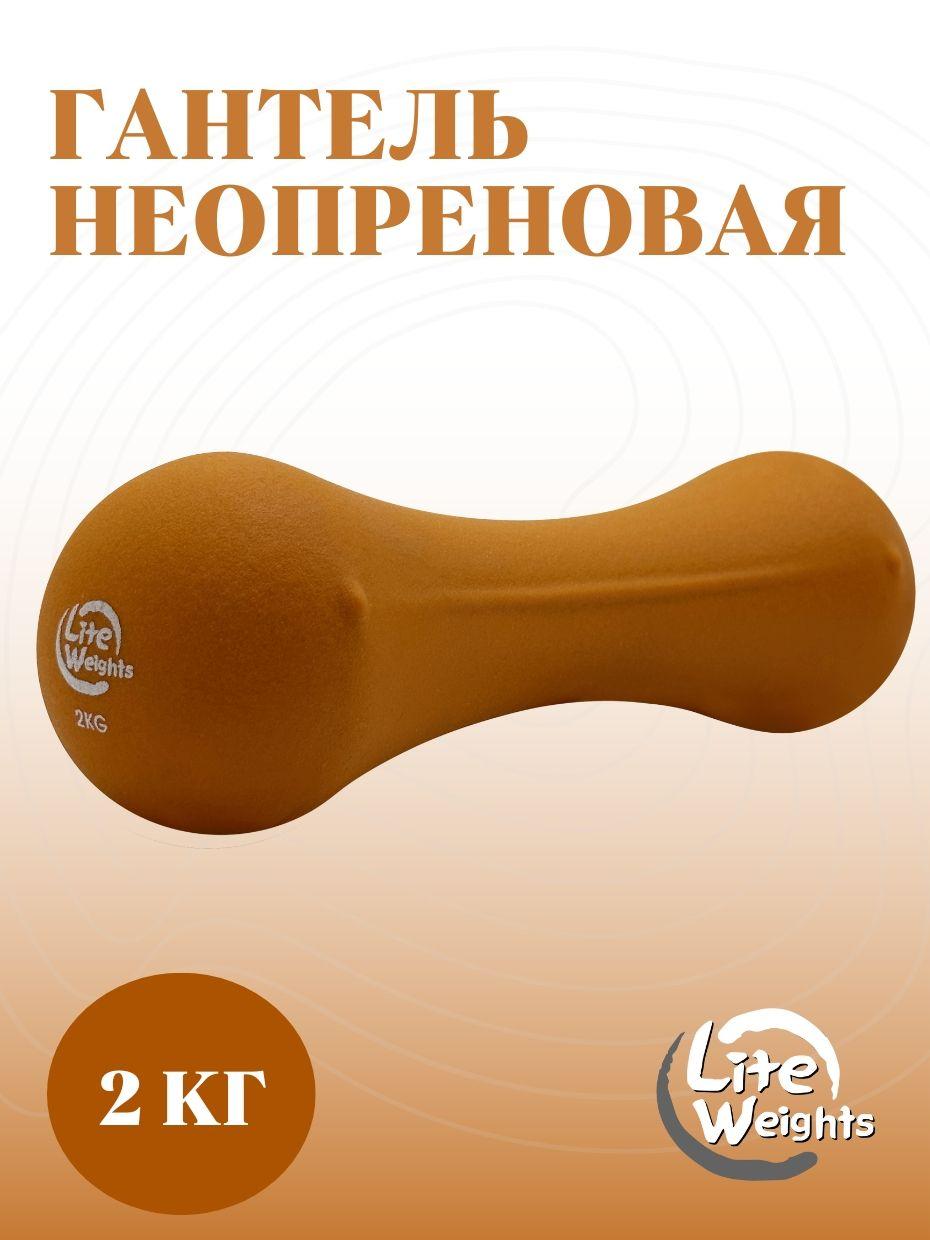 Lite Weights Гантели, 1 шт. вес 1 шт: 2 кг