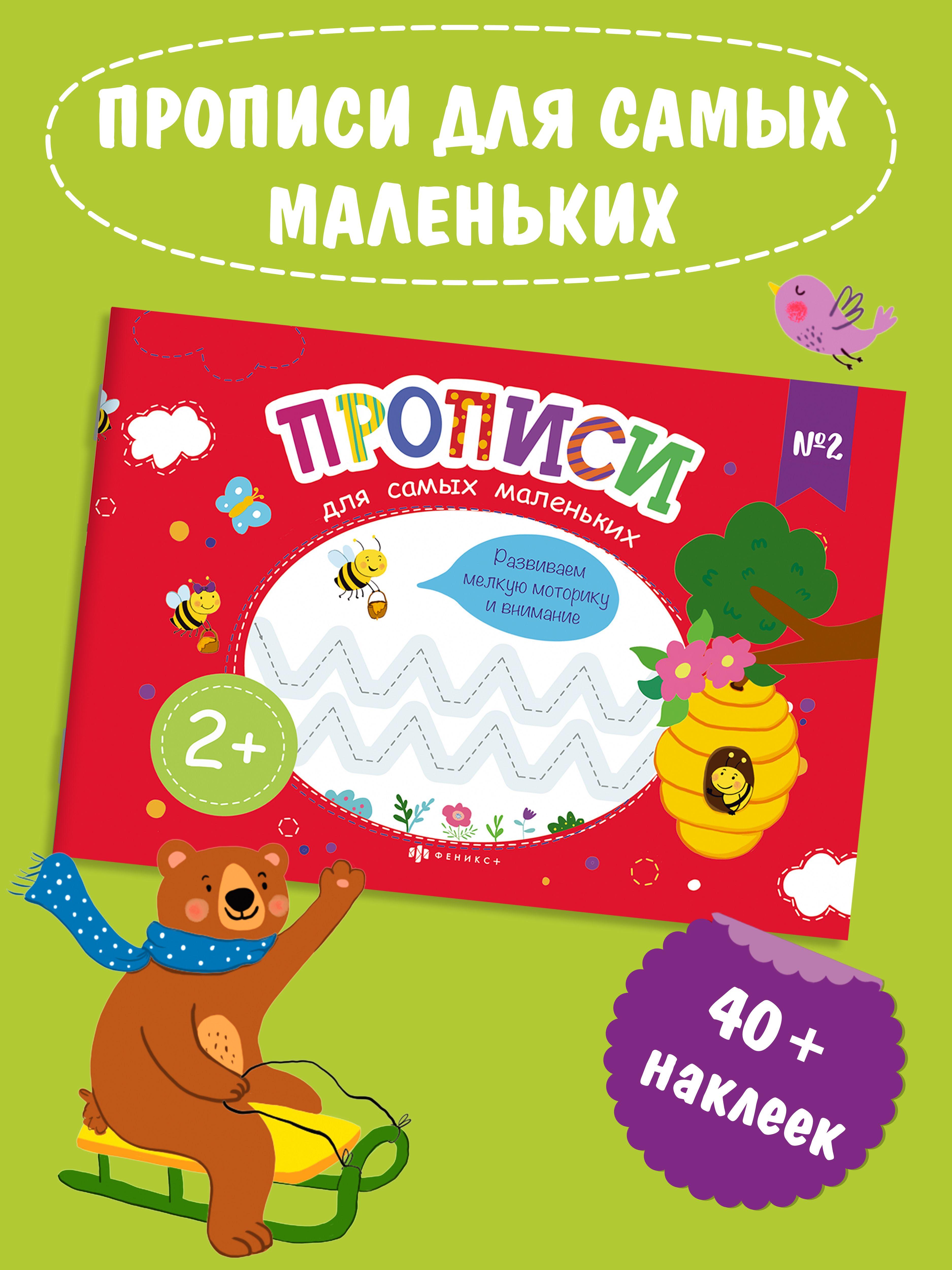 Прописи для дошкольников "Прописи для самых маленьких. №2", 230х160 мм, 8 л.