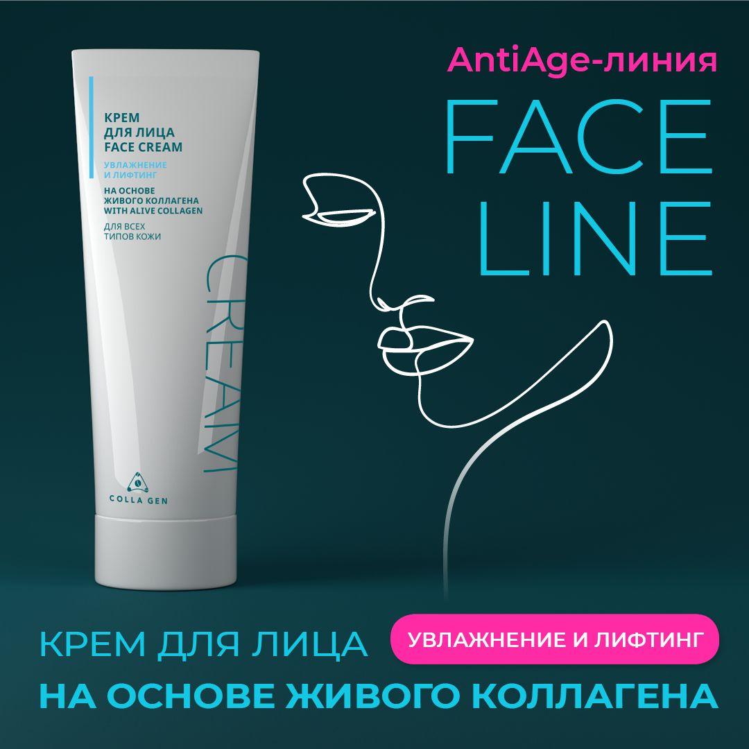 COLLA GEN Крем для лица FACE CREAM (увлажнение и лифтинг) на основе живого коллагена 75 мл