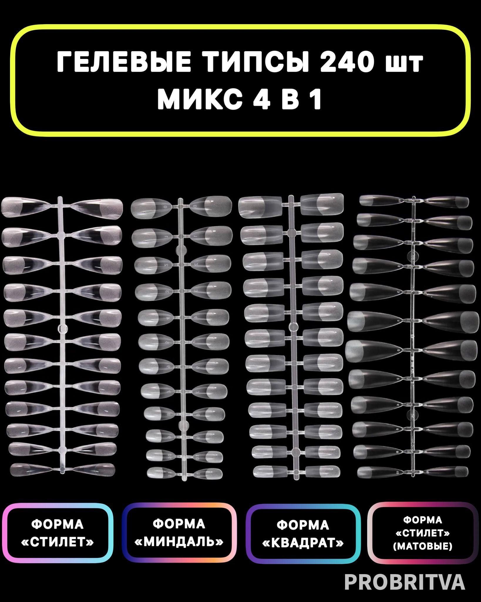 Гелевые типсы для наращивания ногтей  МИКС 240 шт , форма КВАДРАТ , СТИЛЕТ , МИНДАЛЬ / Накладные ногти для экспресс наращивания набор 4 в 1