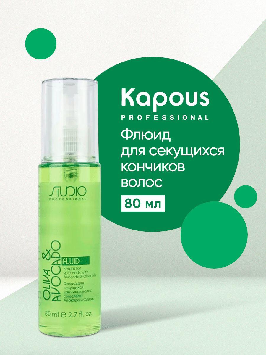 Kapous Studio Professional Флюид для волос для секущихся кончиков, с маслами авокадо и оливы Olive and Avocado, 80 мл