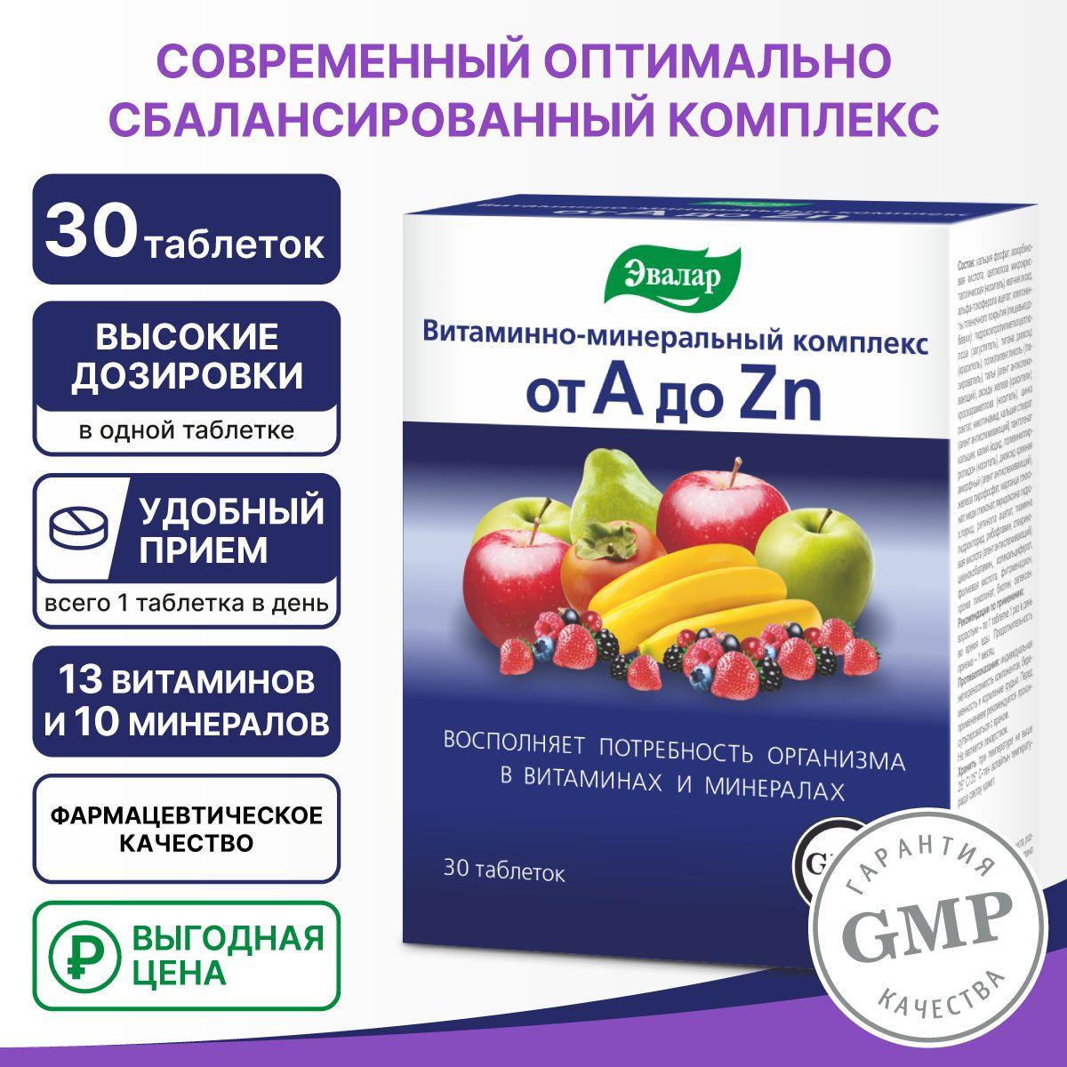 Витаминно-минеральный комплекс от А до Цинка, таб. №30 по 1,35 г