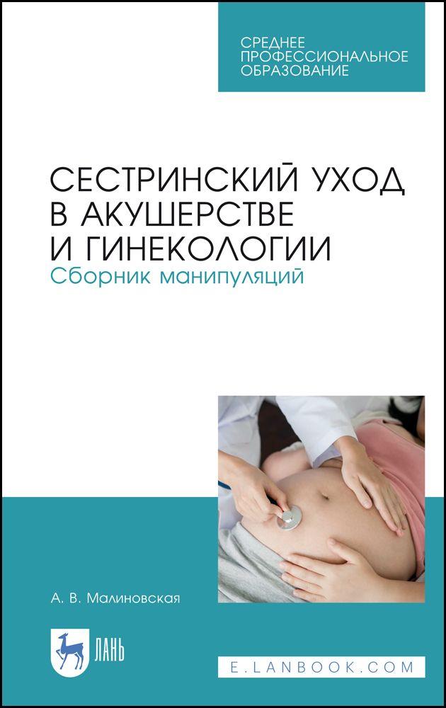 Сестринский уход в акушерстве и гинекологии. Сборник манипуляций. Учебное пособие для СПО | Малиновская А. В.