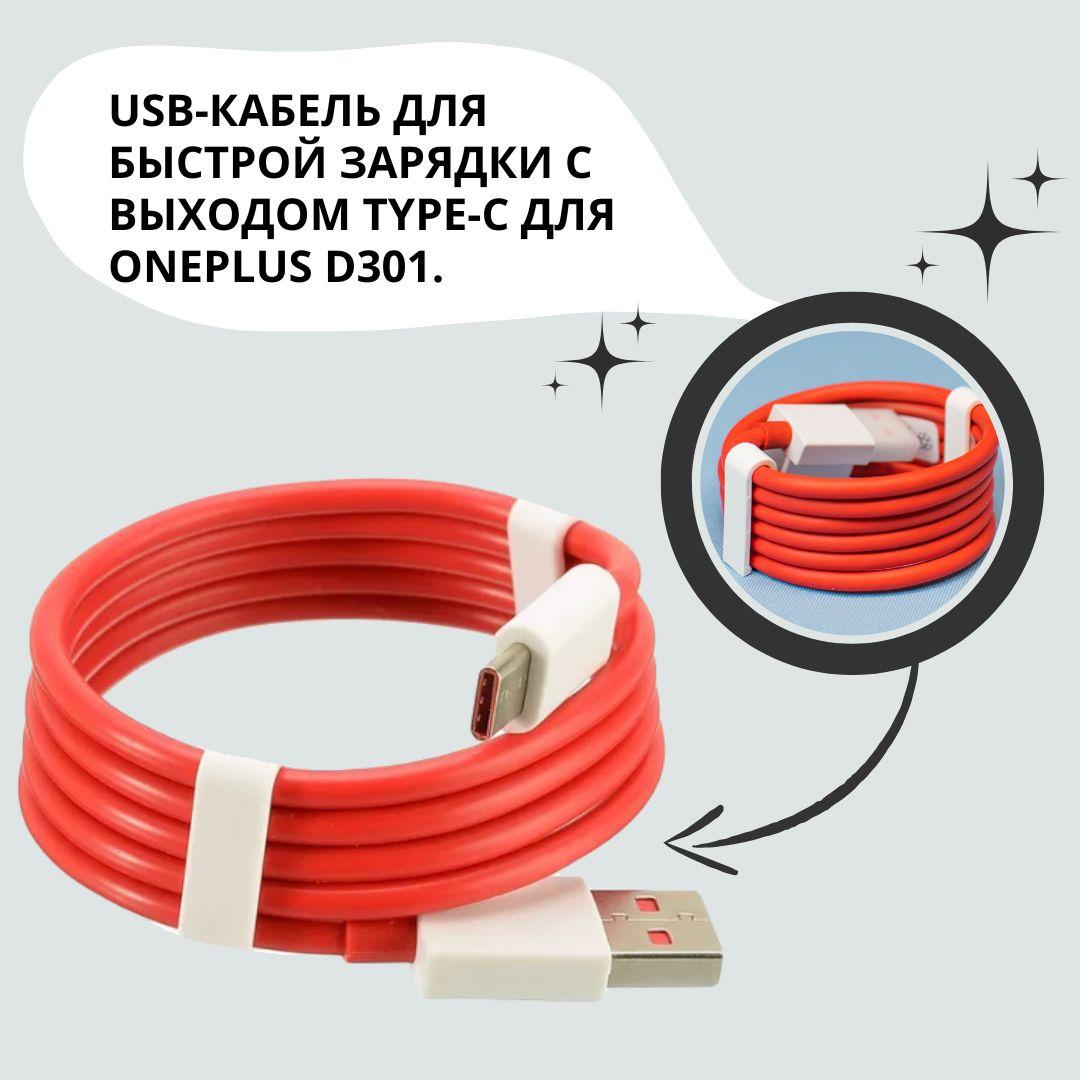 Кабель для Oneplus Warp Charge D301 6,5 А 1 метр