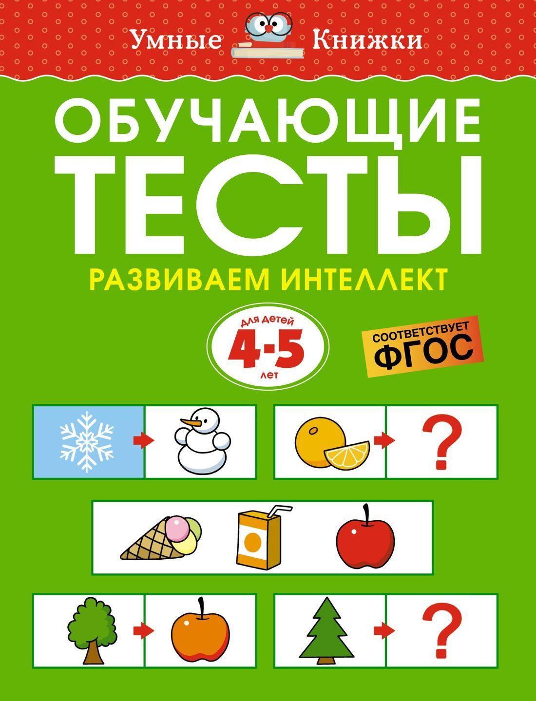 Обучающие тесты. Развиваем интеллект (4-5 лет) | Земцова Ольга Николаевна