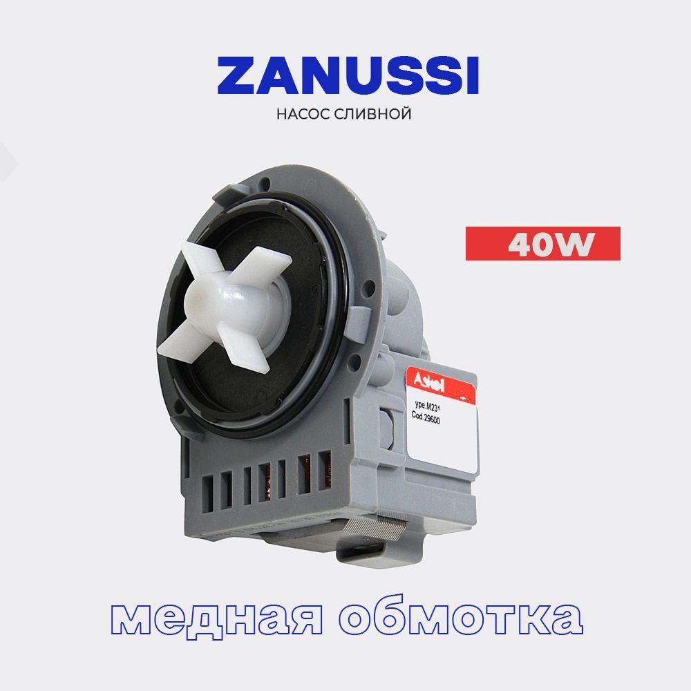 Сливной насос для стиральной машины Zanussi крепление 3 винта - 220В * 40 Вт / Помпа для стиральной машины Занусси медь