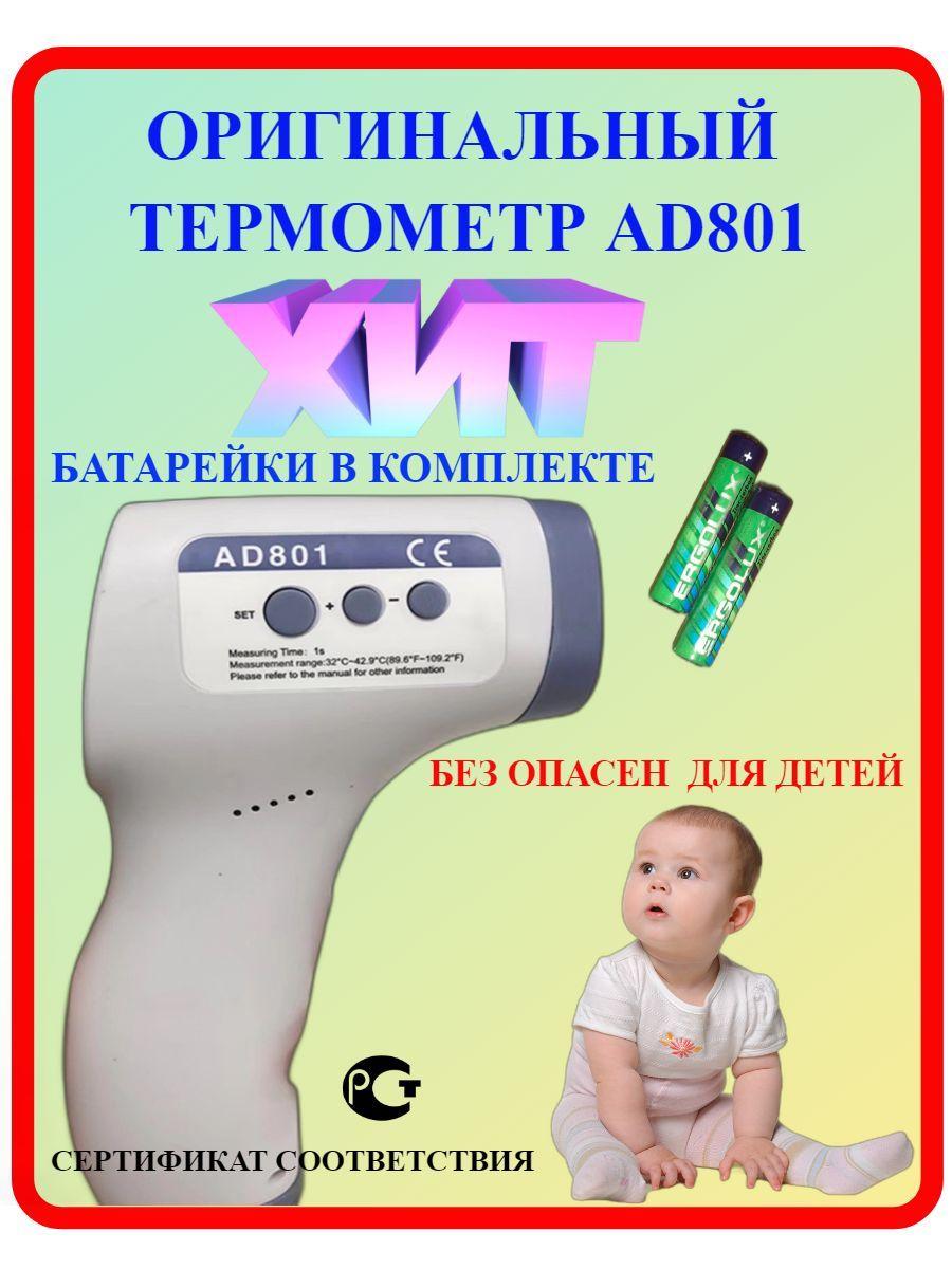 Термометр бесконтактный AD 801/ Термометр детский электронный / градусник цифровой, не ртутный, инфракрасный, медицинский, комнатный для измерения температуры тела, воды/пирометр