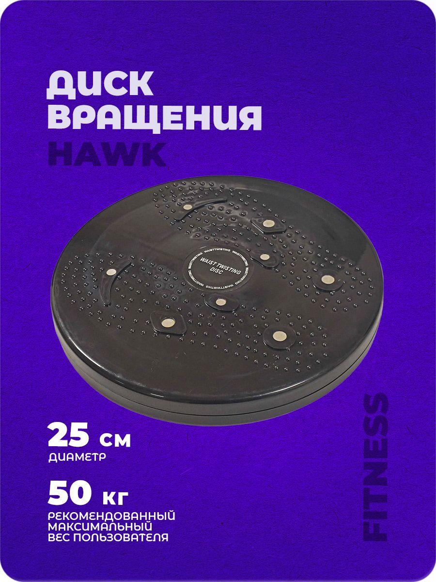 Диск балансировочный, диск здоровье Hawk "Грация" (черный) E36808