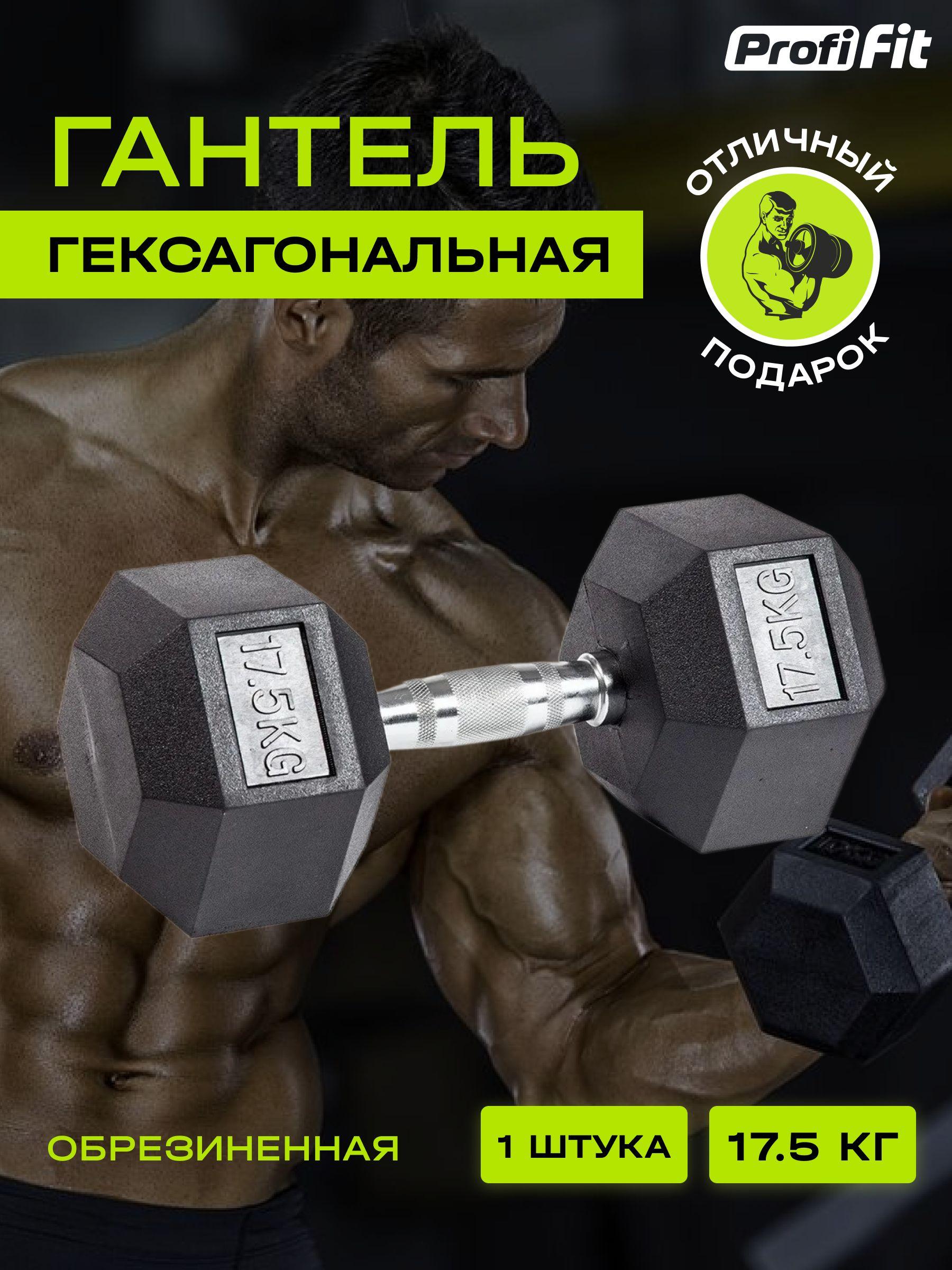 PROFI-FIT, Гантель для фитнеса гексагональная, обрезиненная, 17.5 кг, 1 шт