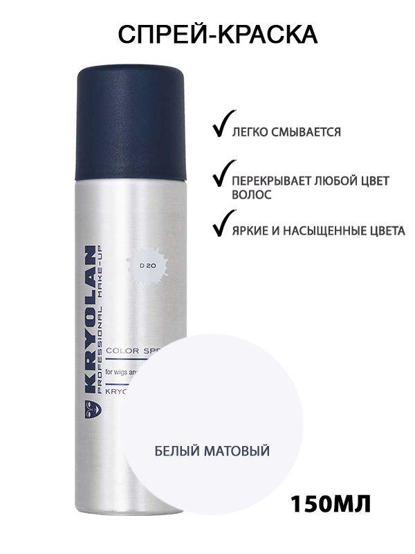 KRYOLAN Лак для волос/Цветной спрей/Color spray, 150 мл. Цв: 20