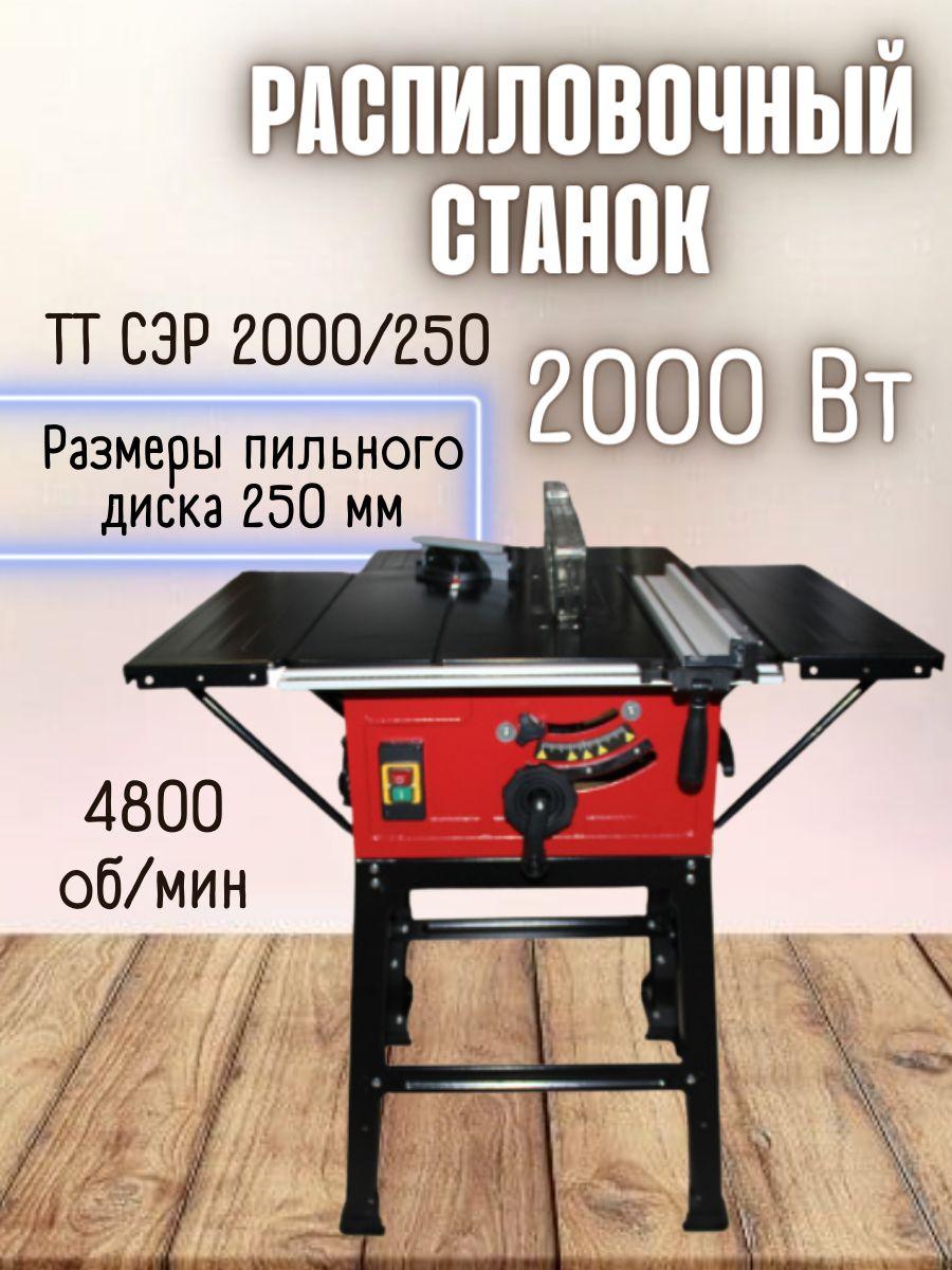 Станок электрический распиловочный ТТ СЭР 2000/250 ( 2000 Вт, 220 В, стол 546x630 мм, 4800 об/мин )