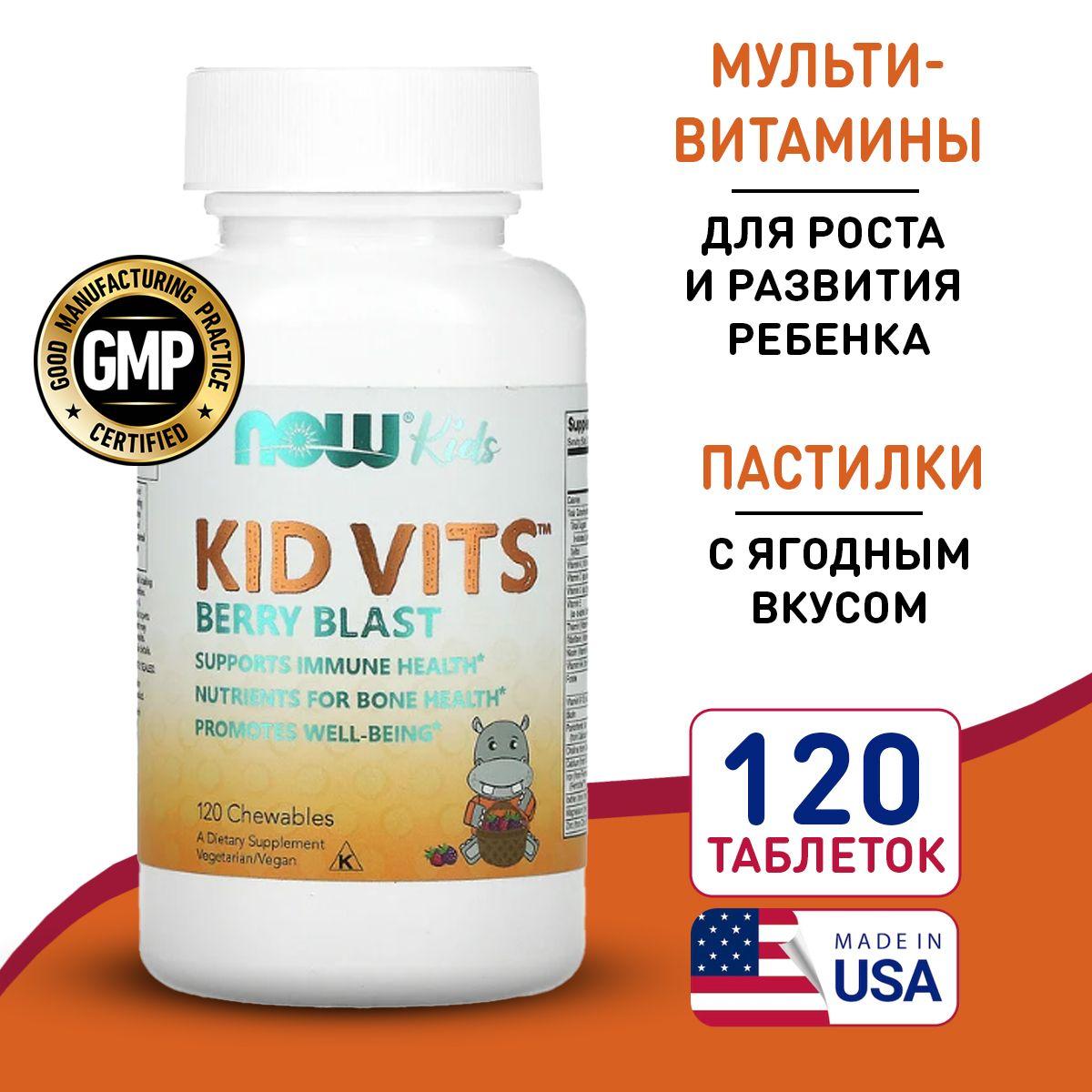 Мультивитамины для детей 120 жевательных таблеток со вкусом ягод, NOW Kid Vits Berry Blast, Правильное формирование скелета, для развития мозга и нервной системы