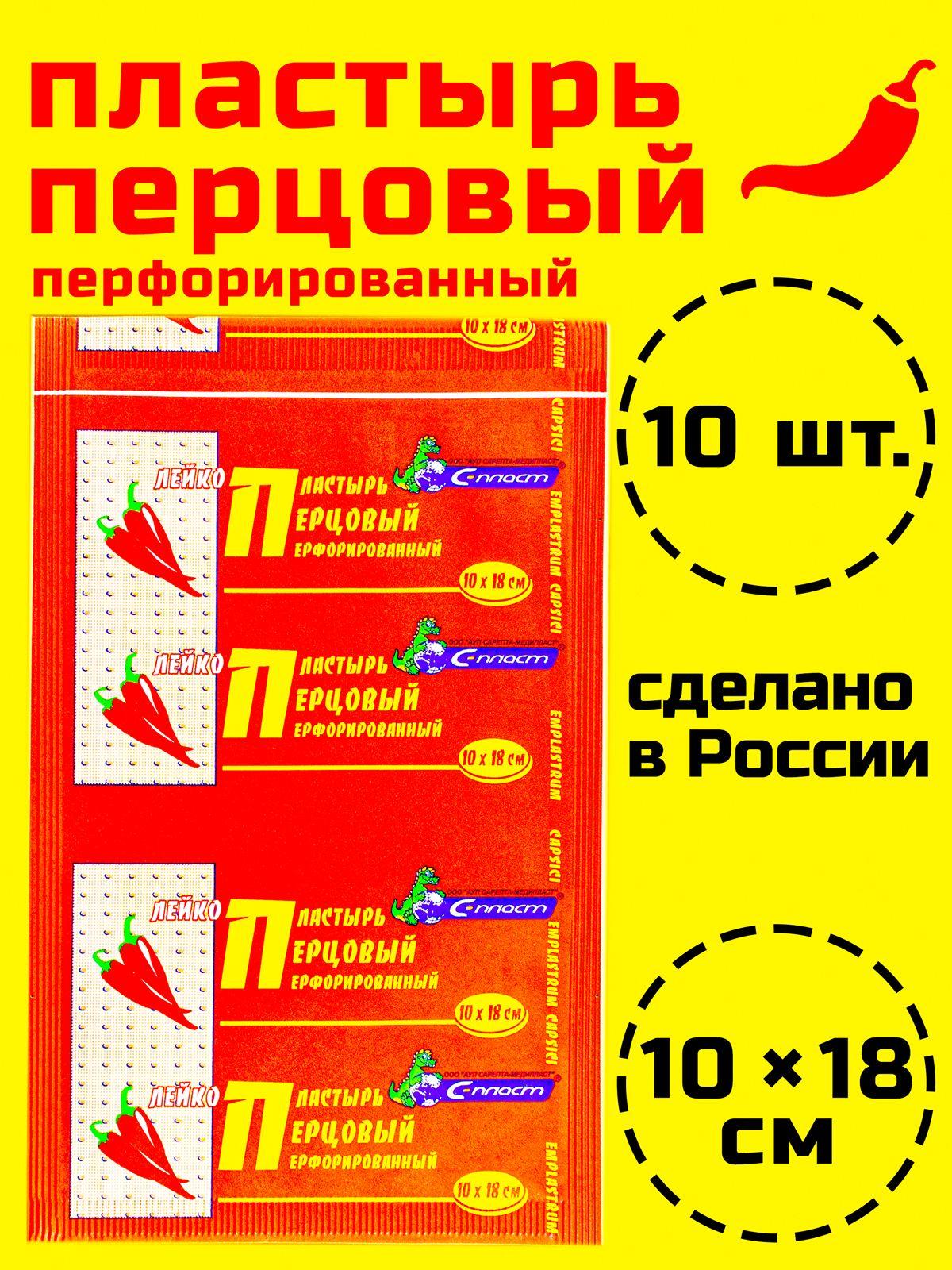 Лейкопластырь перцовый перфорированный 10 x 18 см, 10 шт.