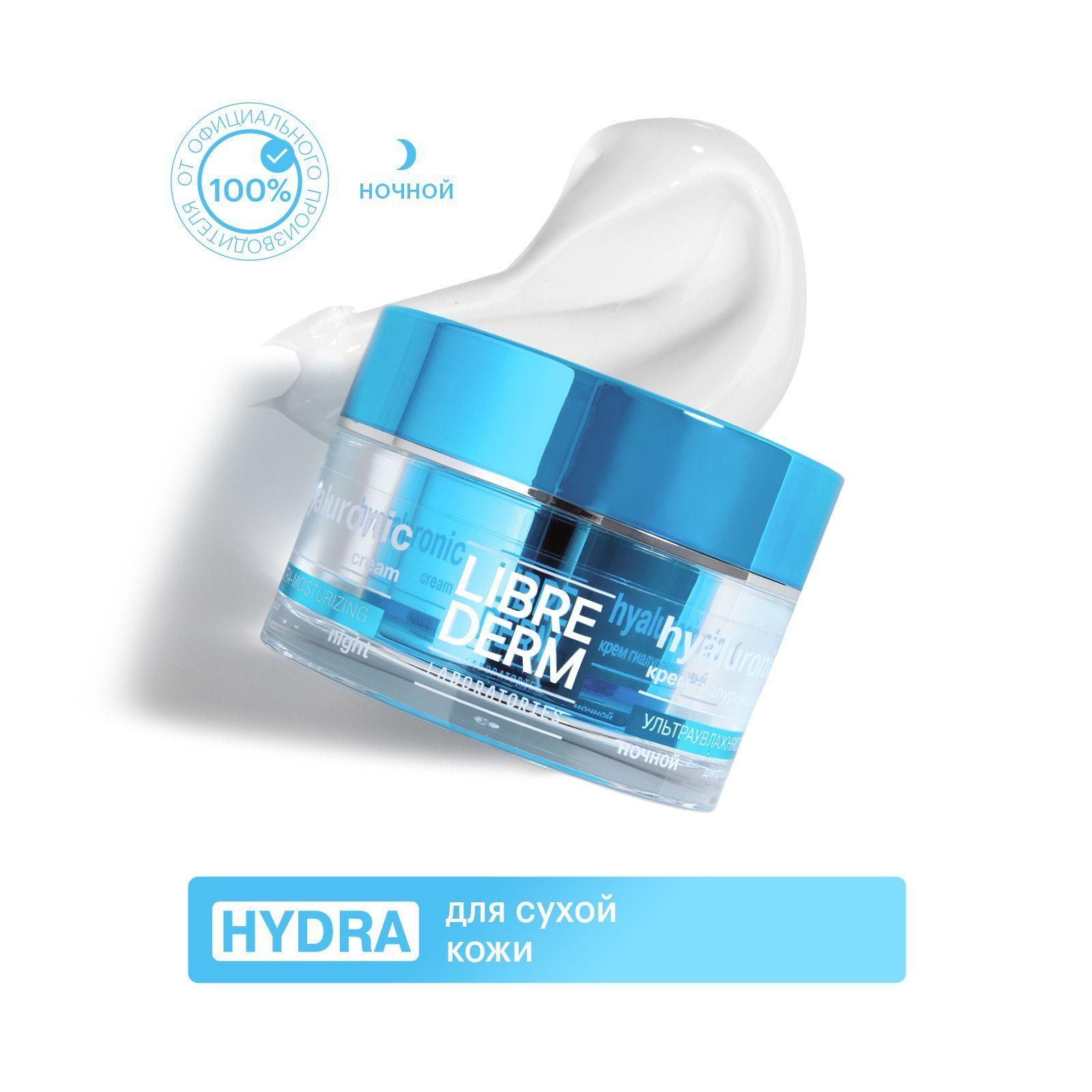 LIBREDERM Eco-refill (Экорефил) HYDRA Гиалуроновый крем ультраувлажняющий ночной для сухой кожи лица 50 мл