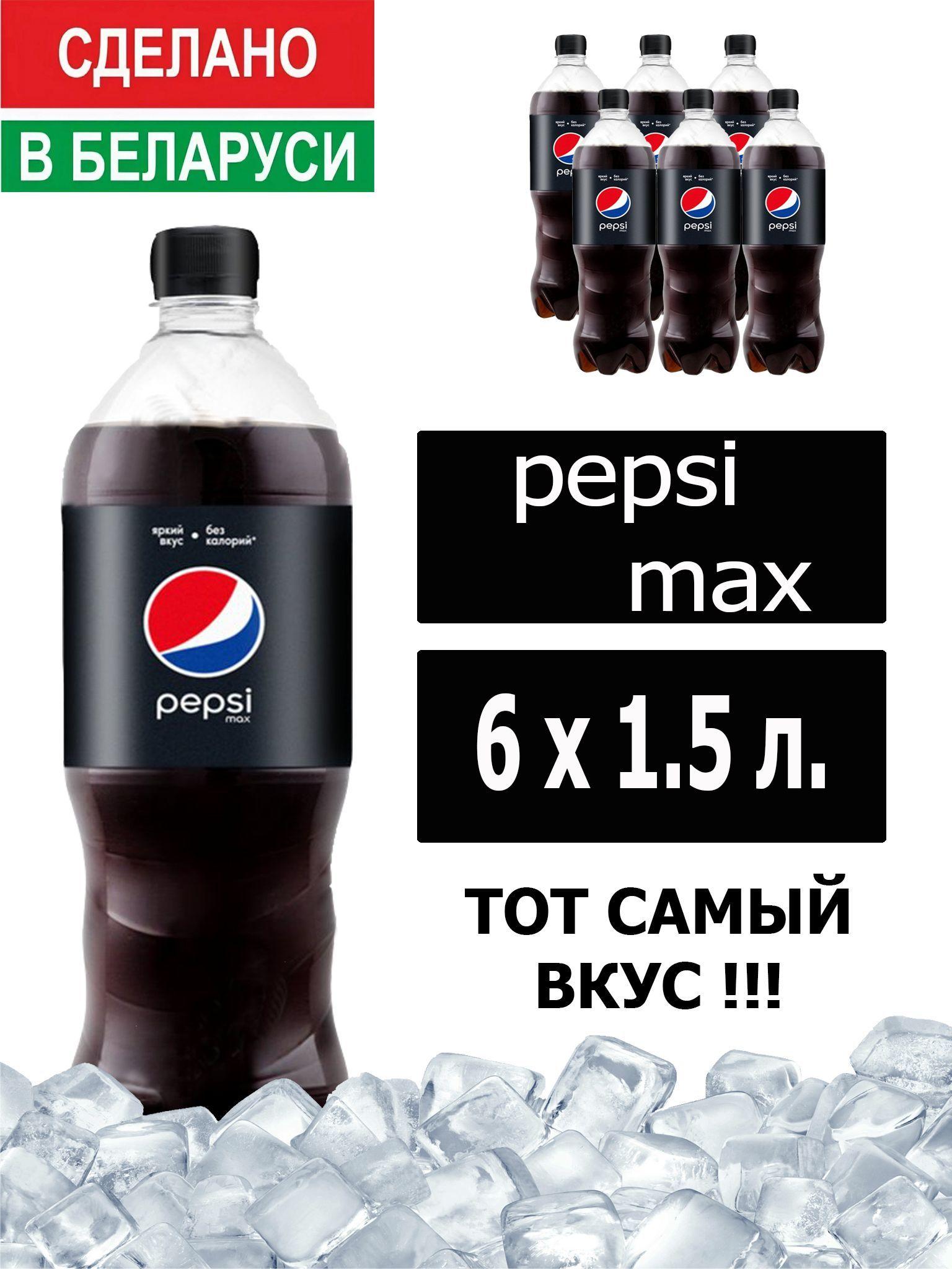 Газированный напиток Pepsi Cola Max 1,5 л. 6 шт. / Пепси Кола Макс без сахара 1,5 л. 6 шт./ Беларусь