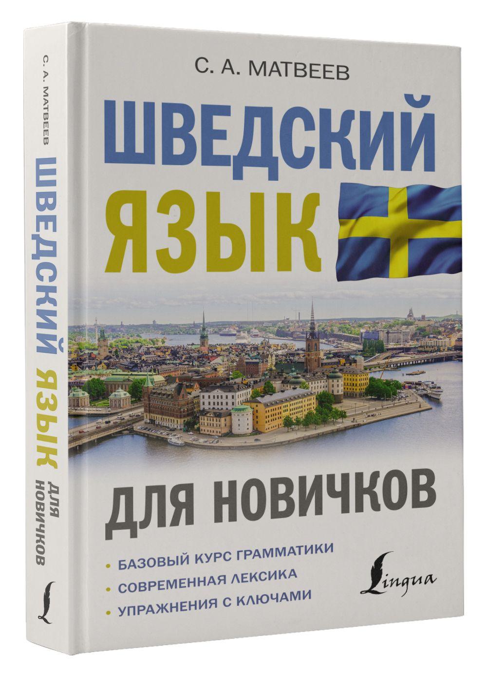 Шведский язык для новичков | Матвеев Сергей Александрович