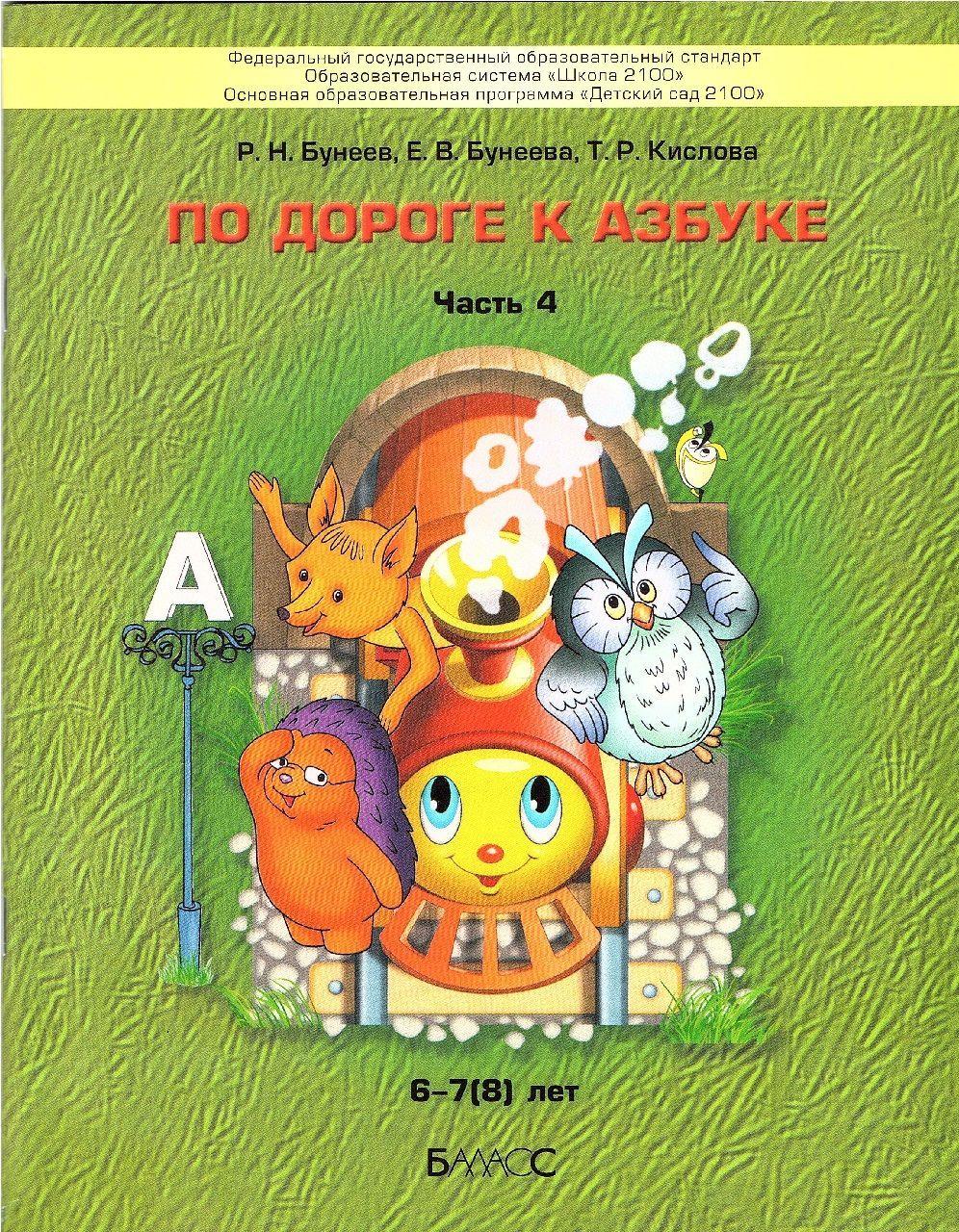 Бунеев По дороге к Азбуке 6-7 лет (Часть 4) Пособие по речевому развитию детей (Баласс) | Бунеев Рустэм Николаевич, Кислова Татьяна Рудольфовна