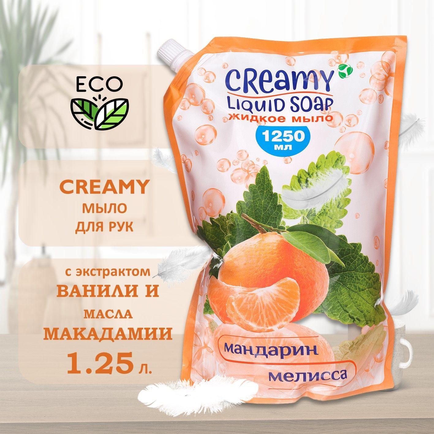 ЭКО Жидкое мыло CREAMY 1250 мл с ароматом Мандарина и Мелиссы