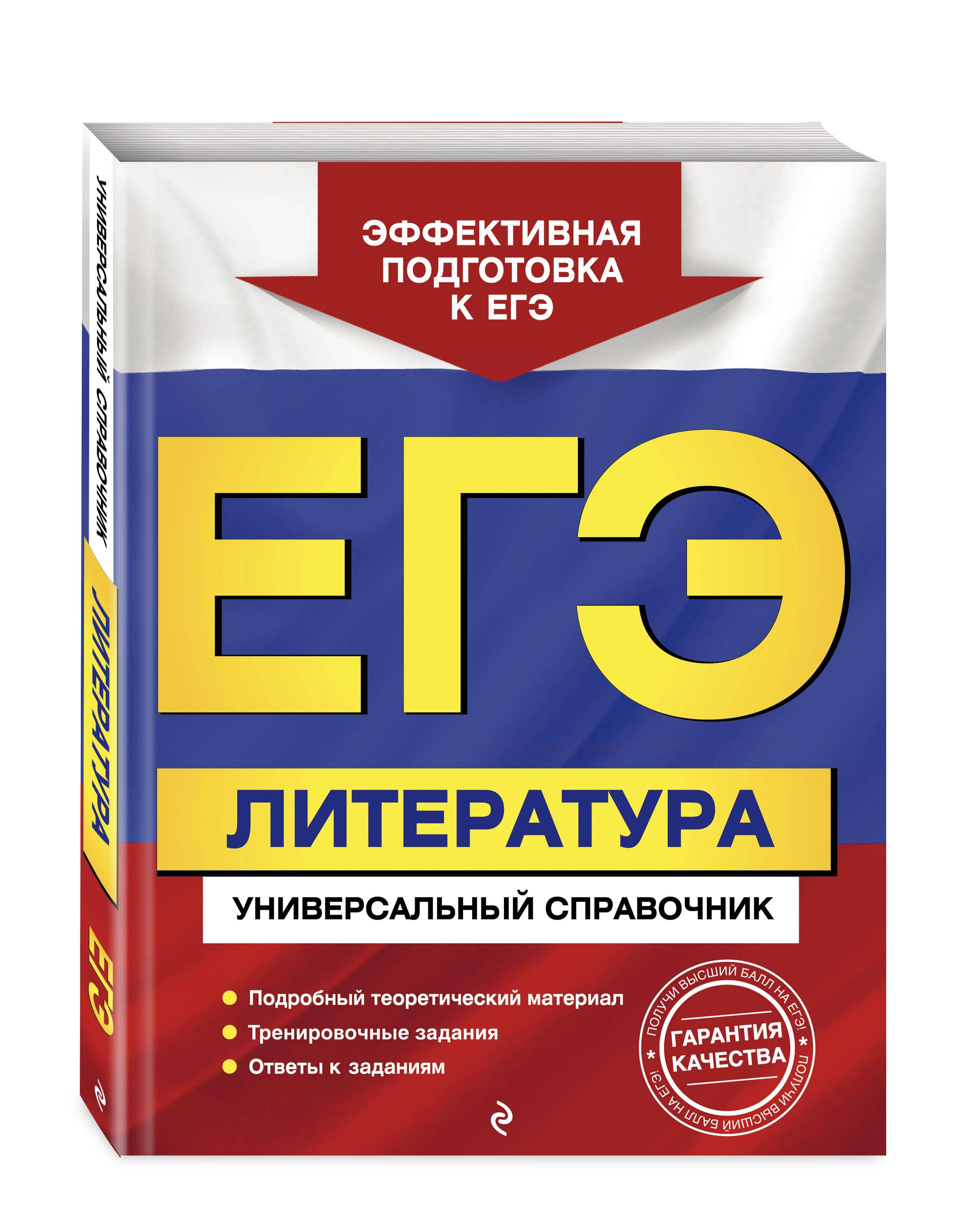 ЕГЭ. Литература. Универсальный справочник | Скубачевская Любовь Александровна, Надозирная Татьяна Владимировна