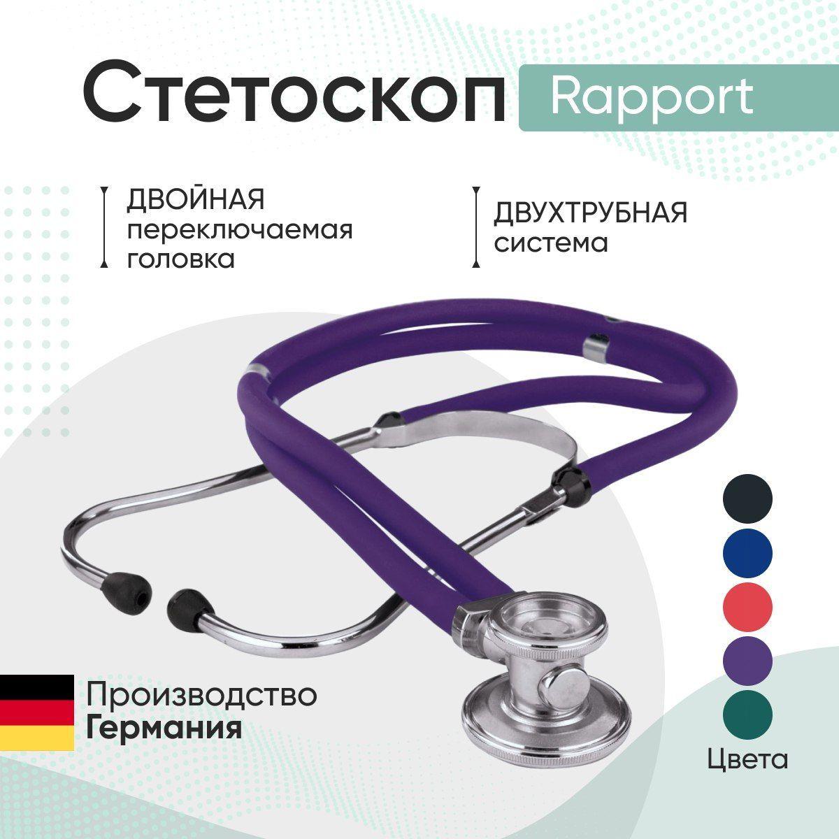 Стетоскоп Rapport (Раппорт) фиолетовый (KaWe) Германия / стетоскоп с запасными частями / комплект с запасными частями