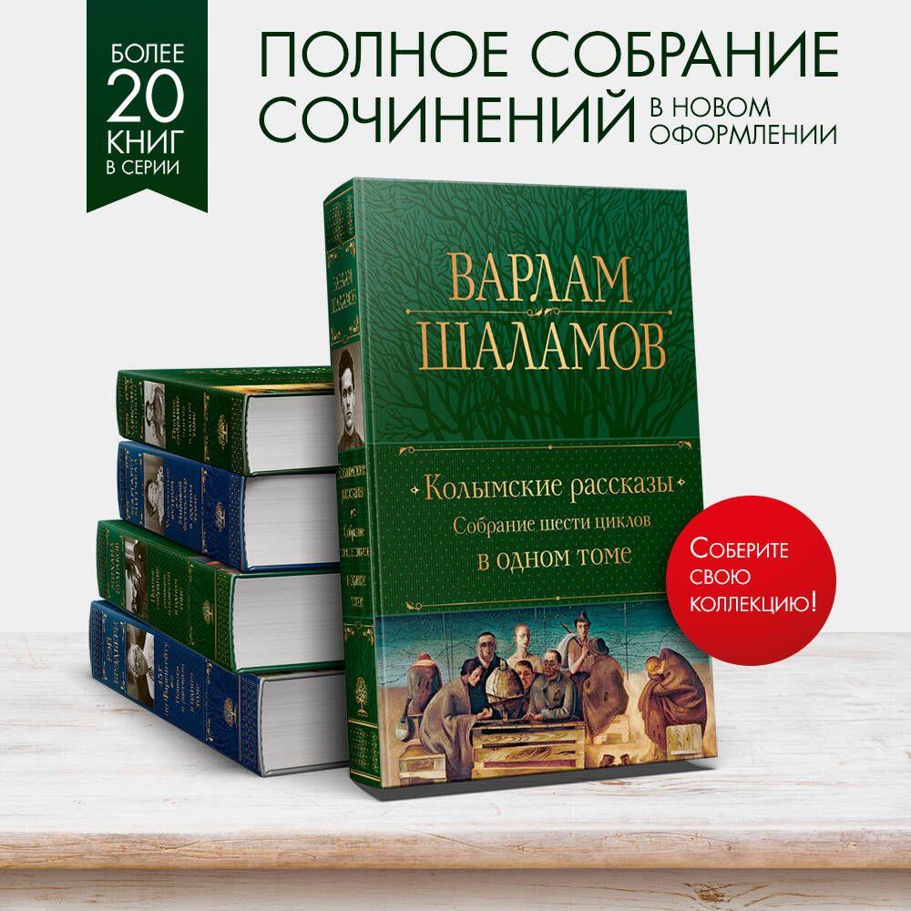 Колымские рассказы. Собрание шести циклов в одном томе | Шаламов Варлам Тихонович