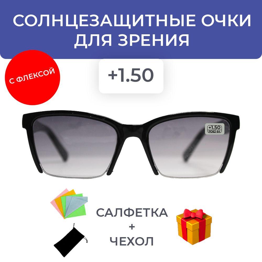 Очки для зрения солнцезащитные женские +1.50 корригирующие очки +1.5