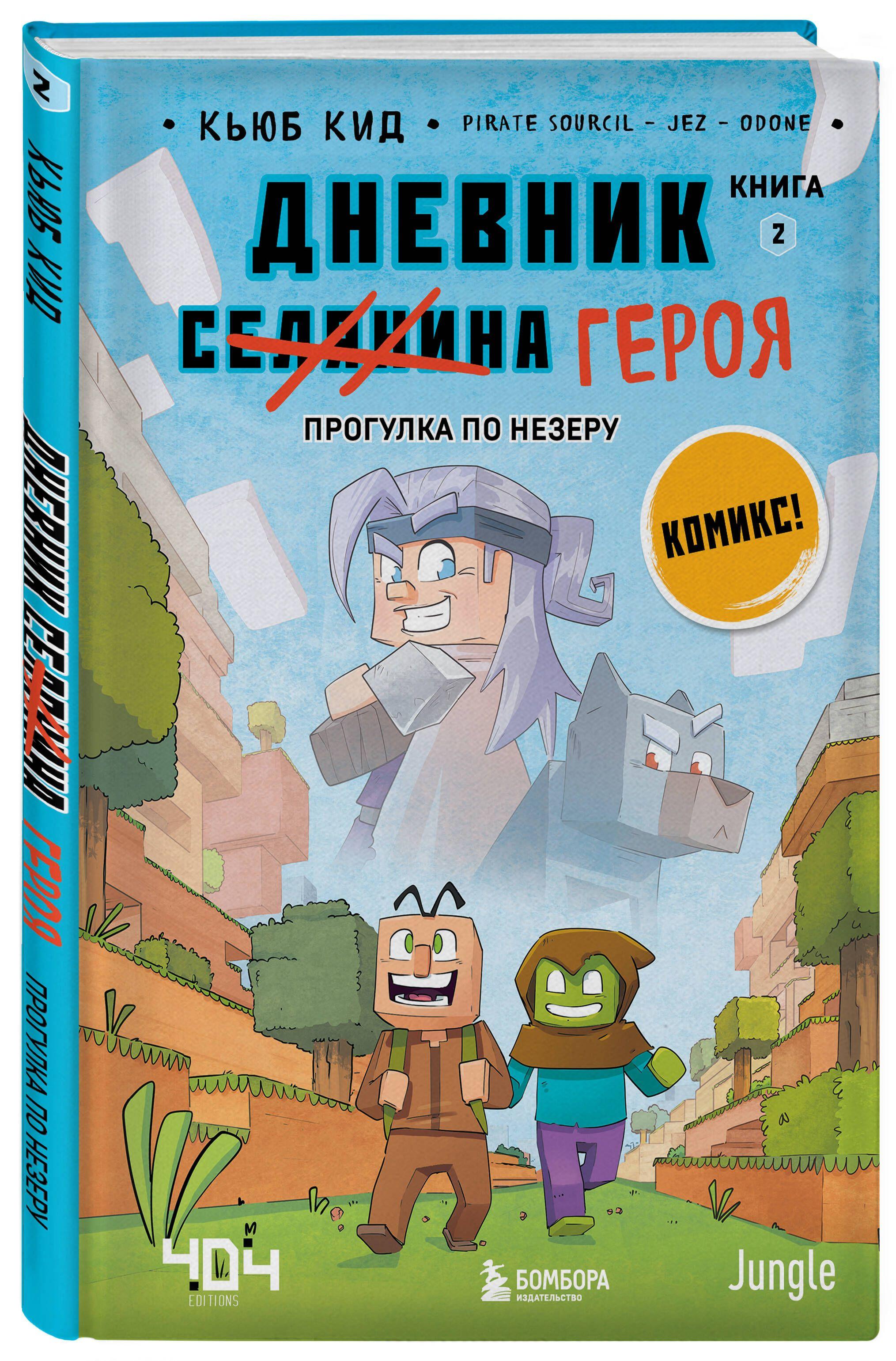 Дневник героя. Прогулка по Незеру. Книга 2 | Кид Кьюб