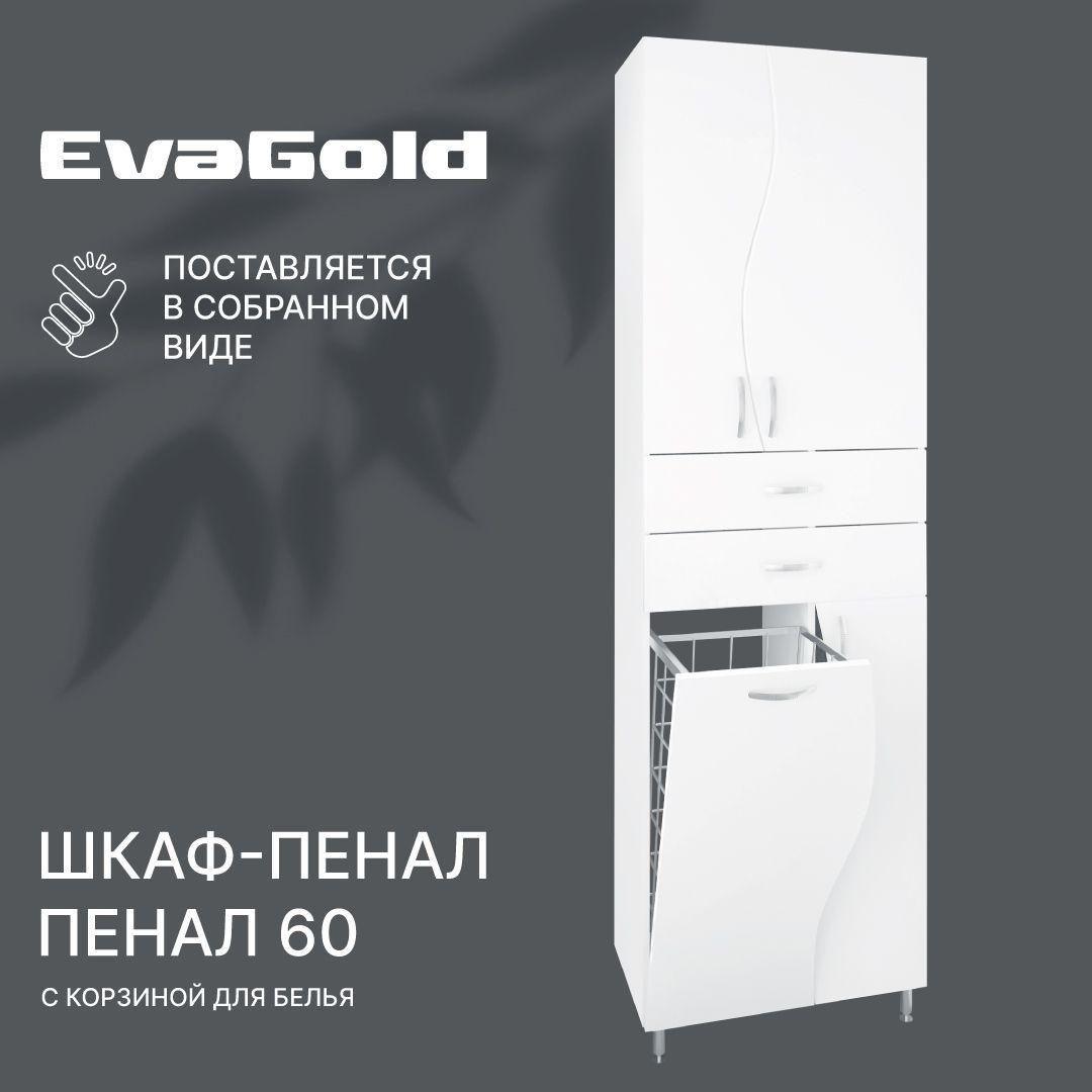 Шкаф для ванной с корзиной для белья EvaGold 60 В белый напольный