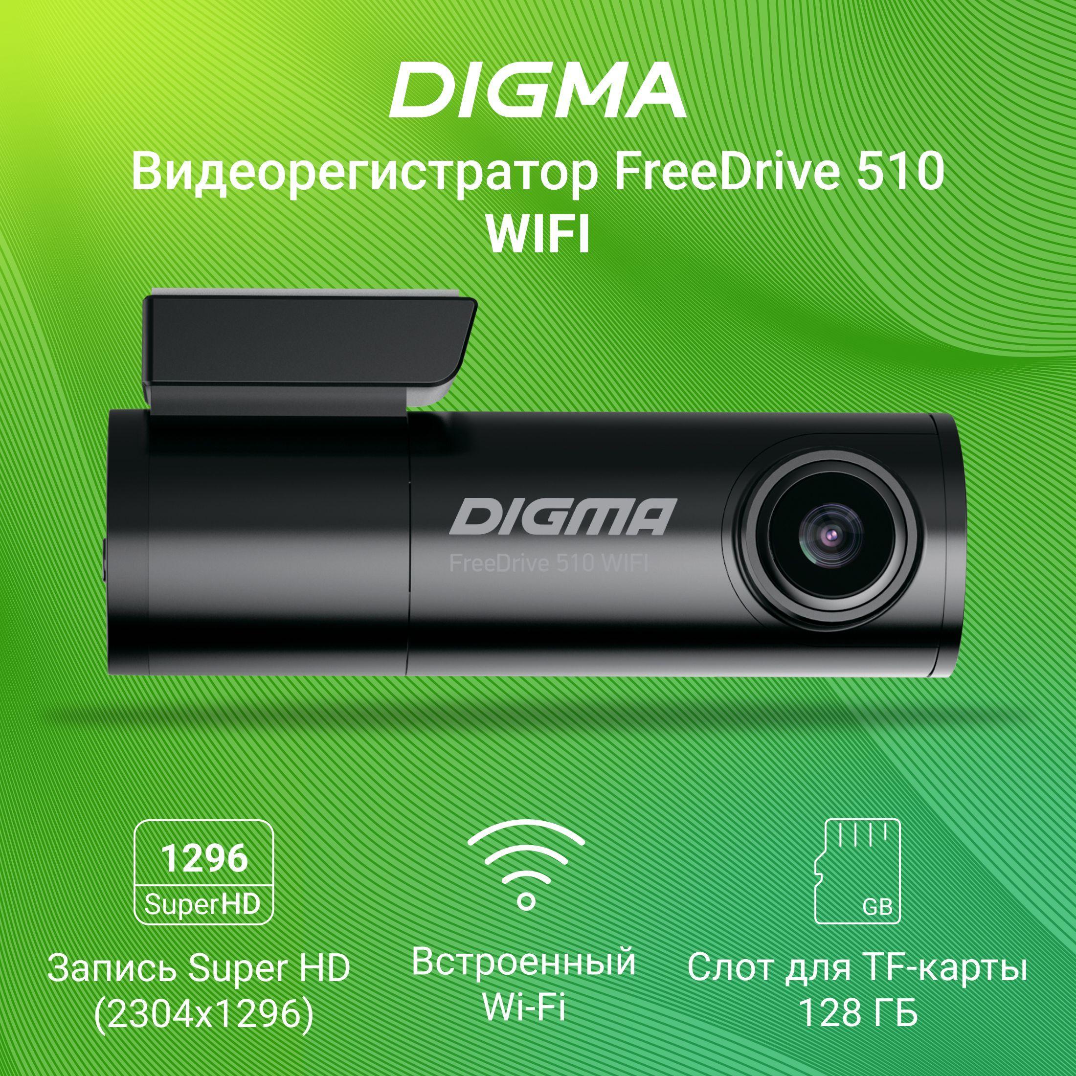 Видеорегистратор автомобильный с WI-FI Digma FreeDrive 510 2K