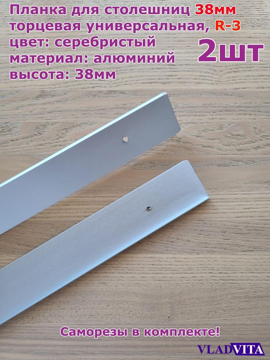 Планка торцевая для столешниц 38мм R3, 625мм универсальная, серебристый - 2шт