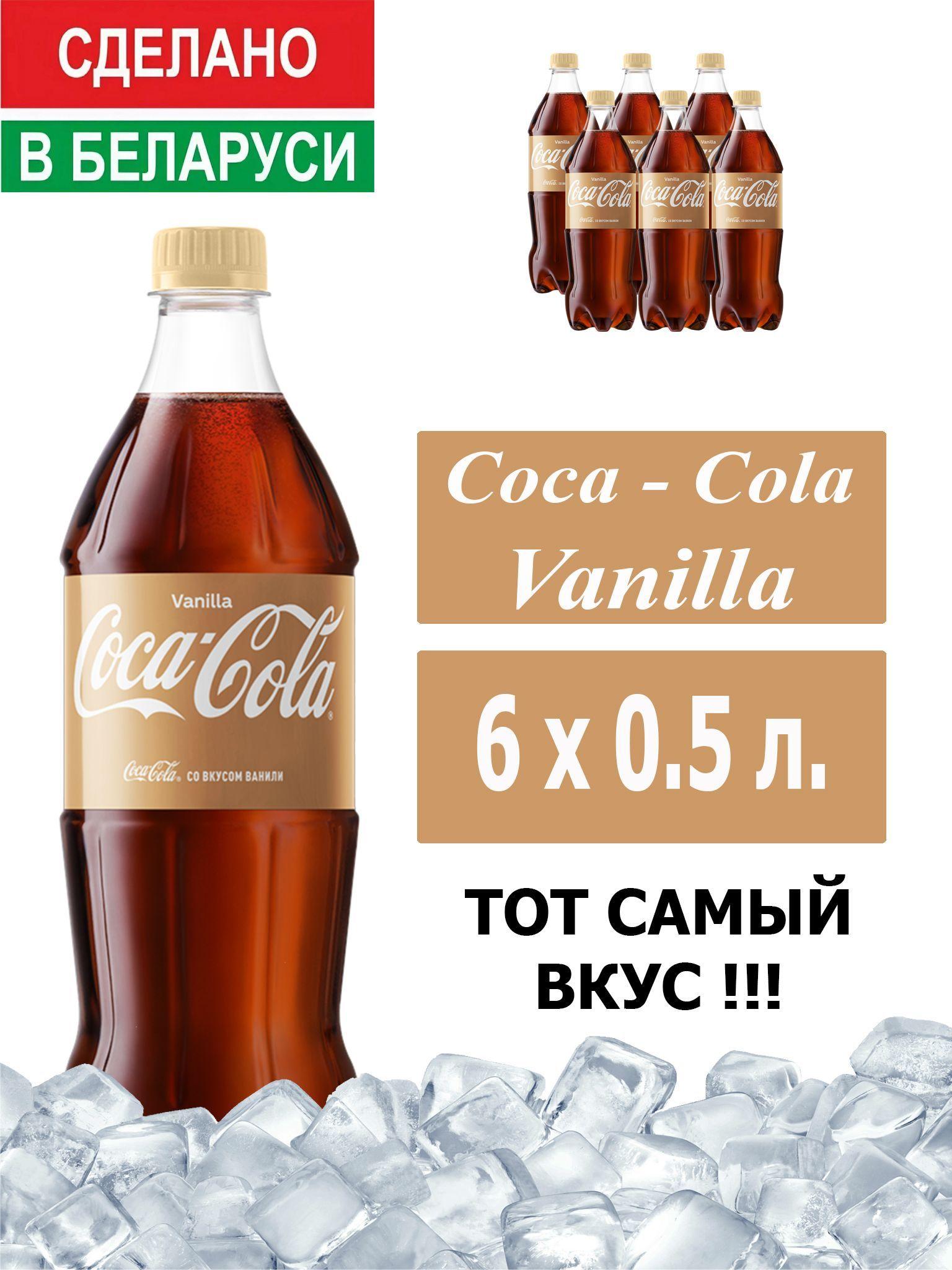 Газированный напиток Coca-Cola Vanilla 0,5 л. 6 шт. / Кока-Кола Ваниль 0,5 л. 6 шт./ Беларусь