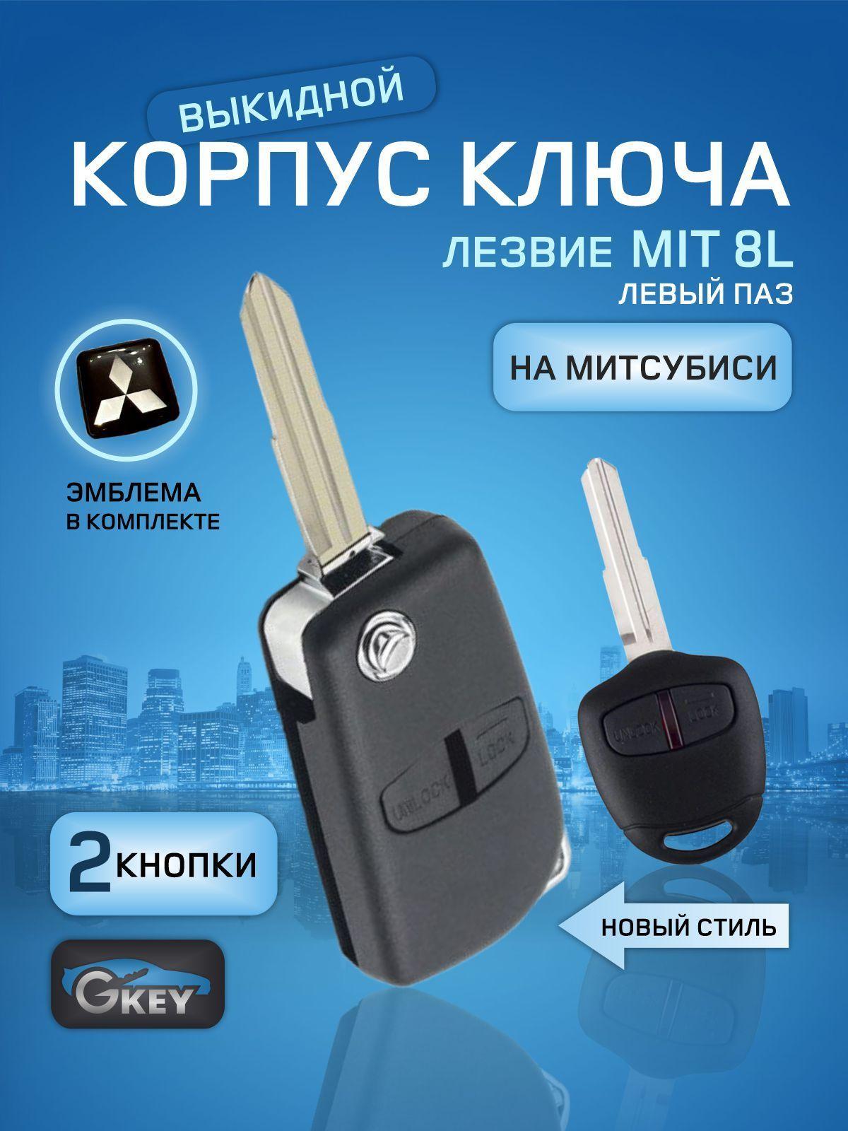 GKEY Корпус ключа зажигания, арт. MitsubishiMIT8L, 1 шт.