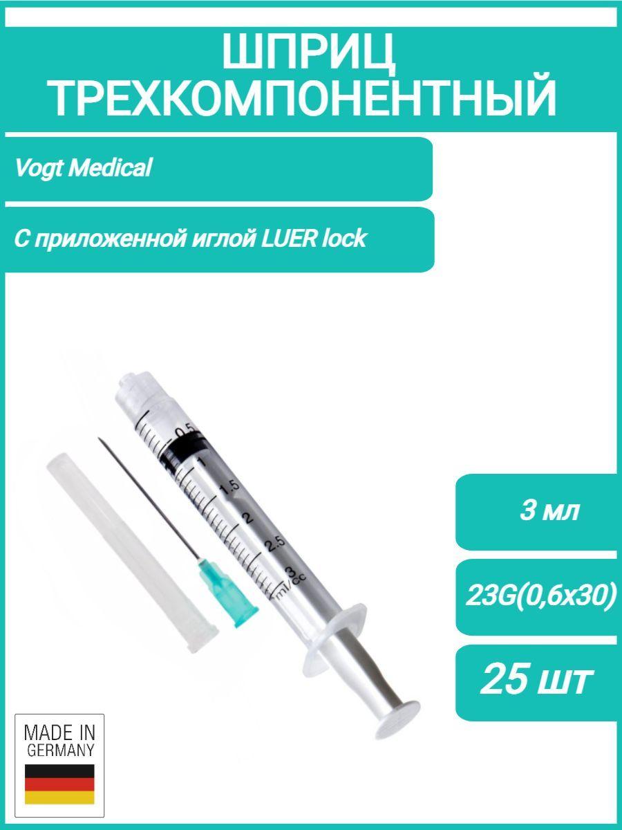 Шприц медицинский одноразовый стерильный 3-х комп. 3 мл. с приложенной иглой 23G (0,6х30 мм.) ЛУЕР-ЛОК Vogt Medical, 25 шт