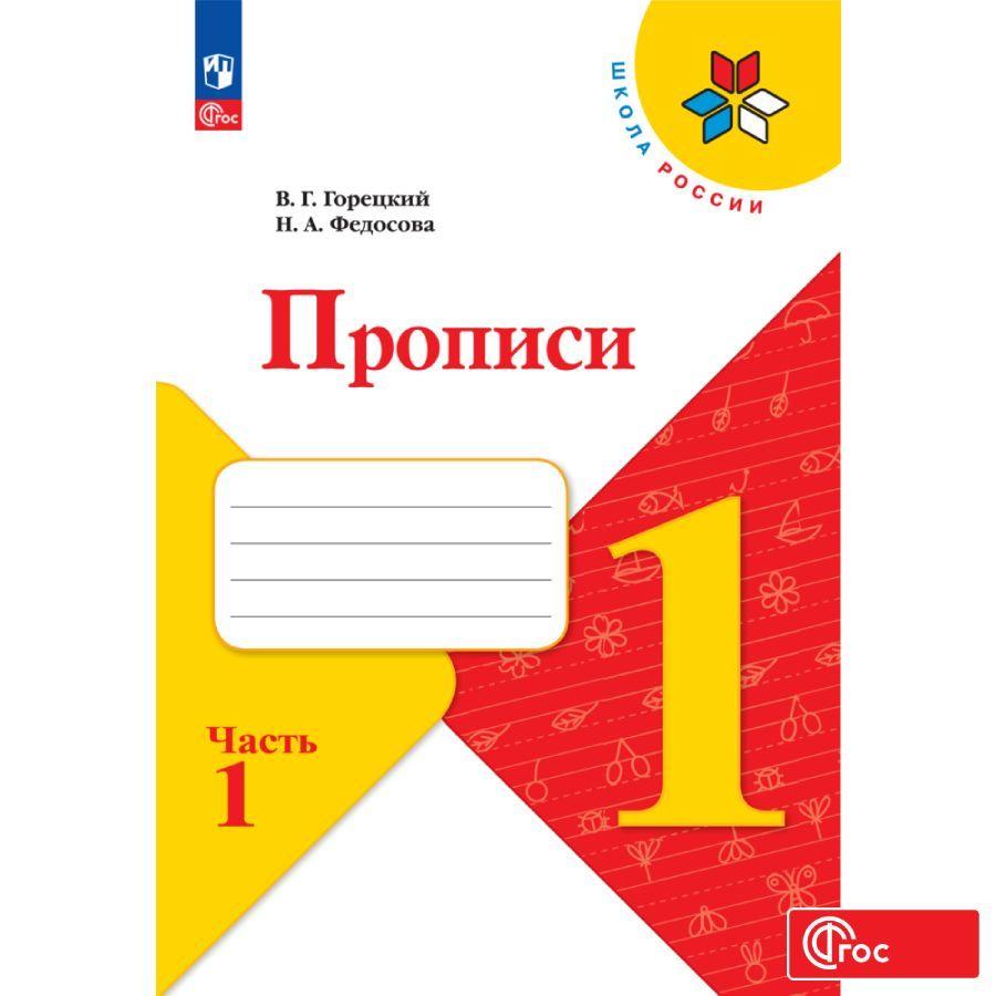 Прописи. 1 класс. Часть 1. ФГОС | Горецкий Всеслав Гаврилович, Федосова Нина Алексеевна