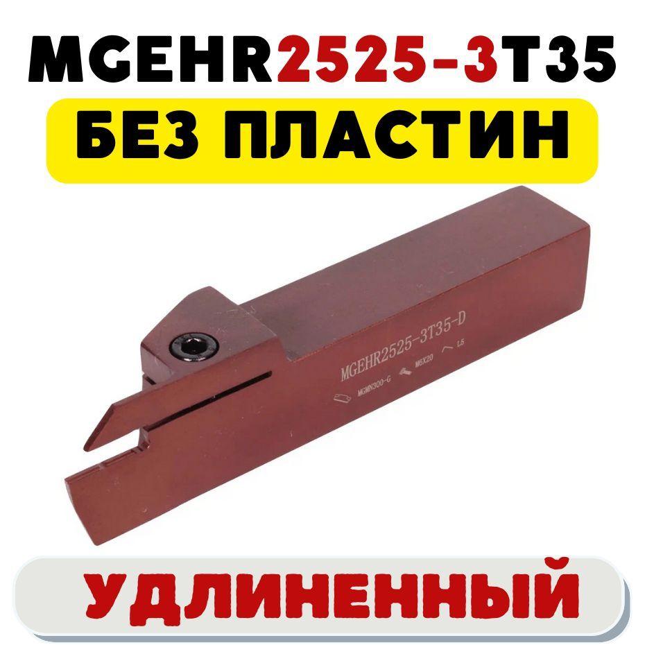 Резец MGEHR2525-3T35 удлиненный токарный отрезной канавочный