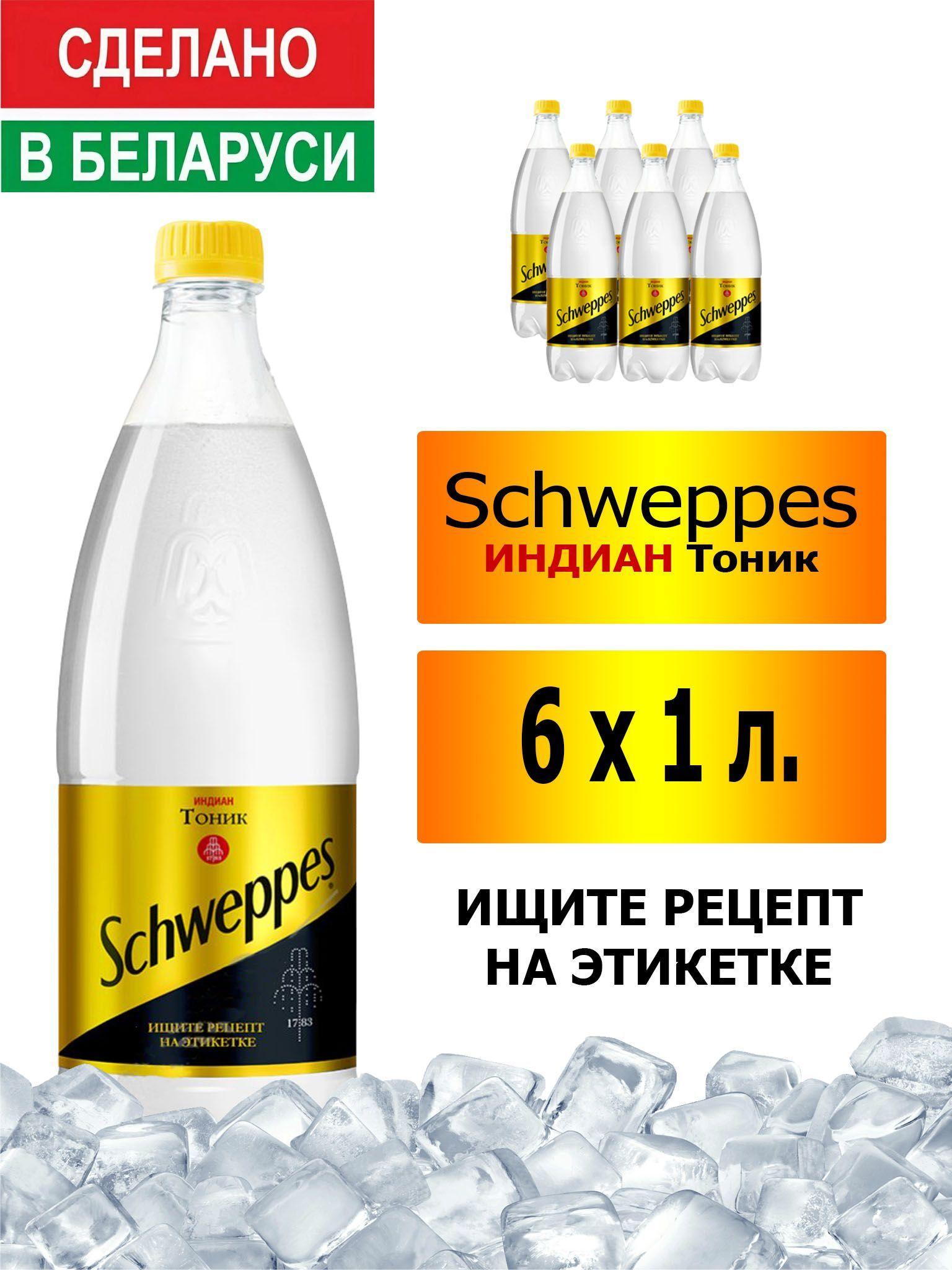 Газированный напиток Schweppes Indian Tonic 1 л. 6 шт. / Швепс индиан тоник 1 л. 6 шт./ Беларусь